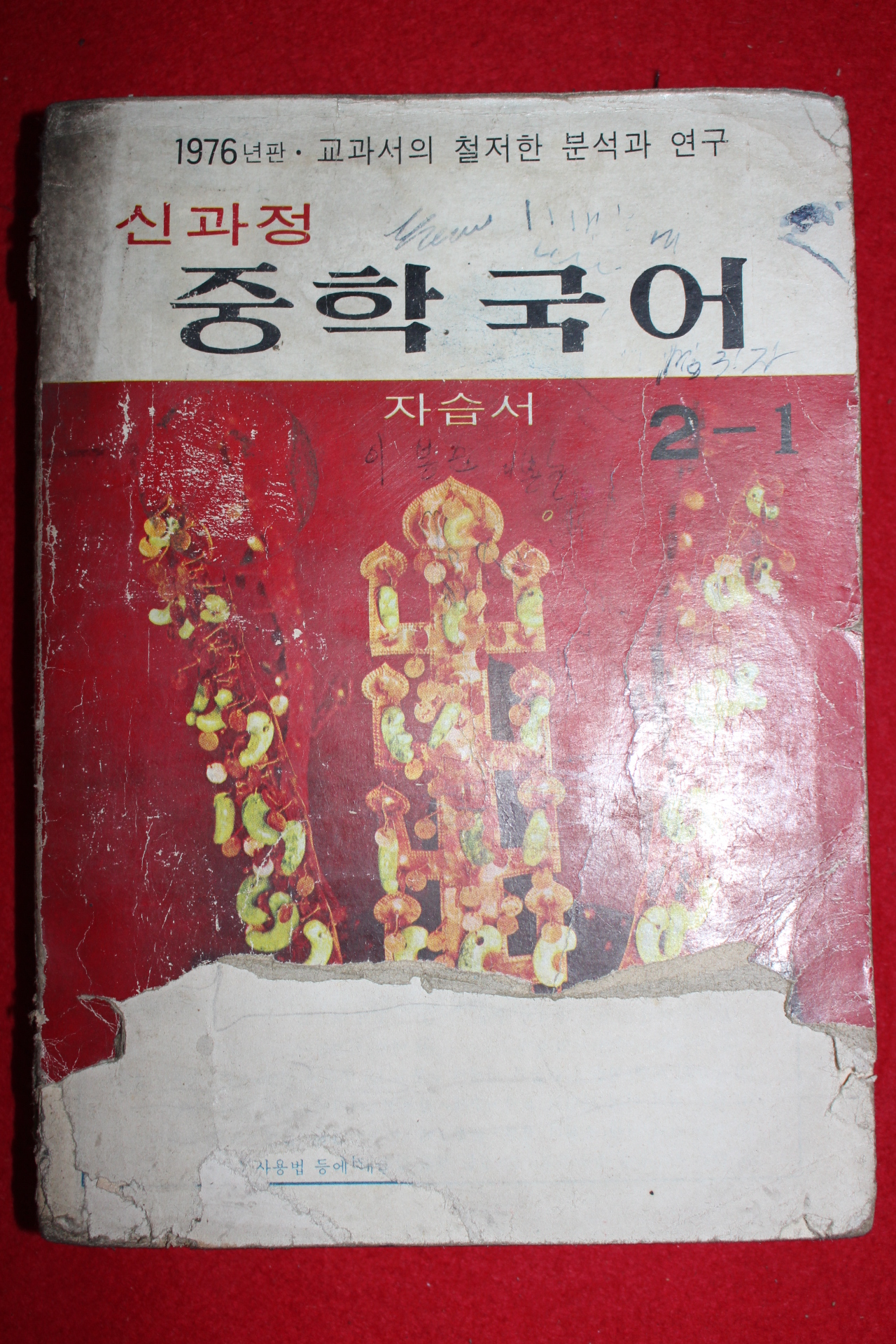 1977년 신과정 중학국어 2-1