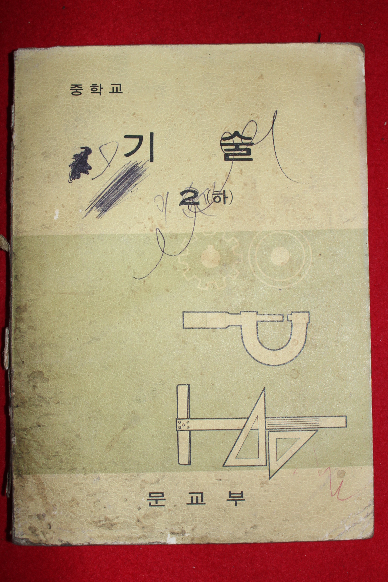 1979년 중학교 기술 2하