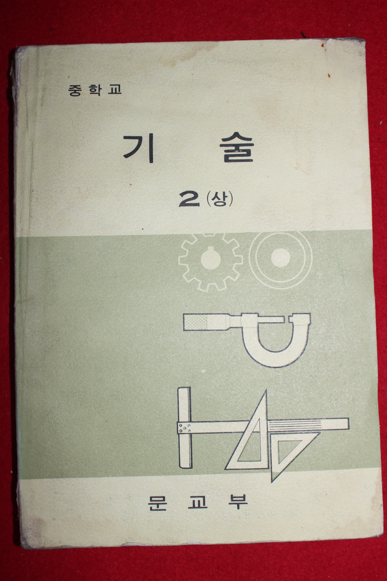 1979년 중학교 기술 2상