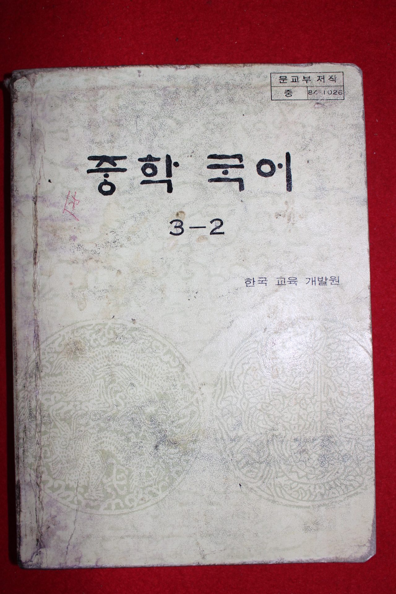 1984년 중학국어 3-2