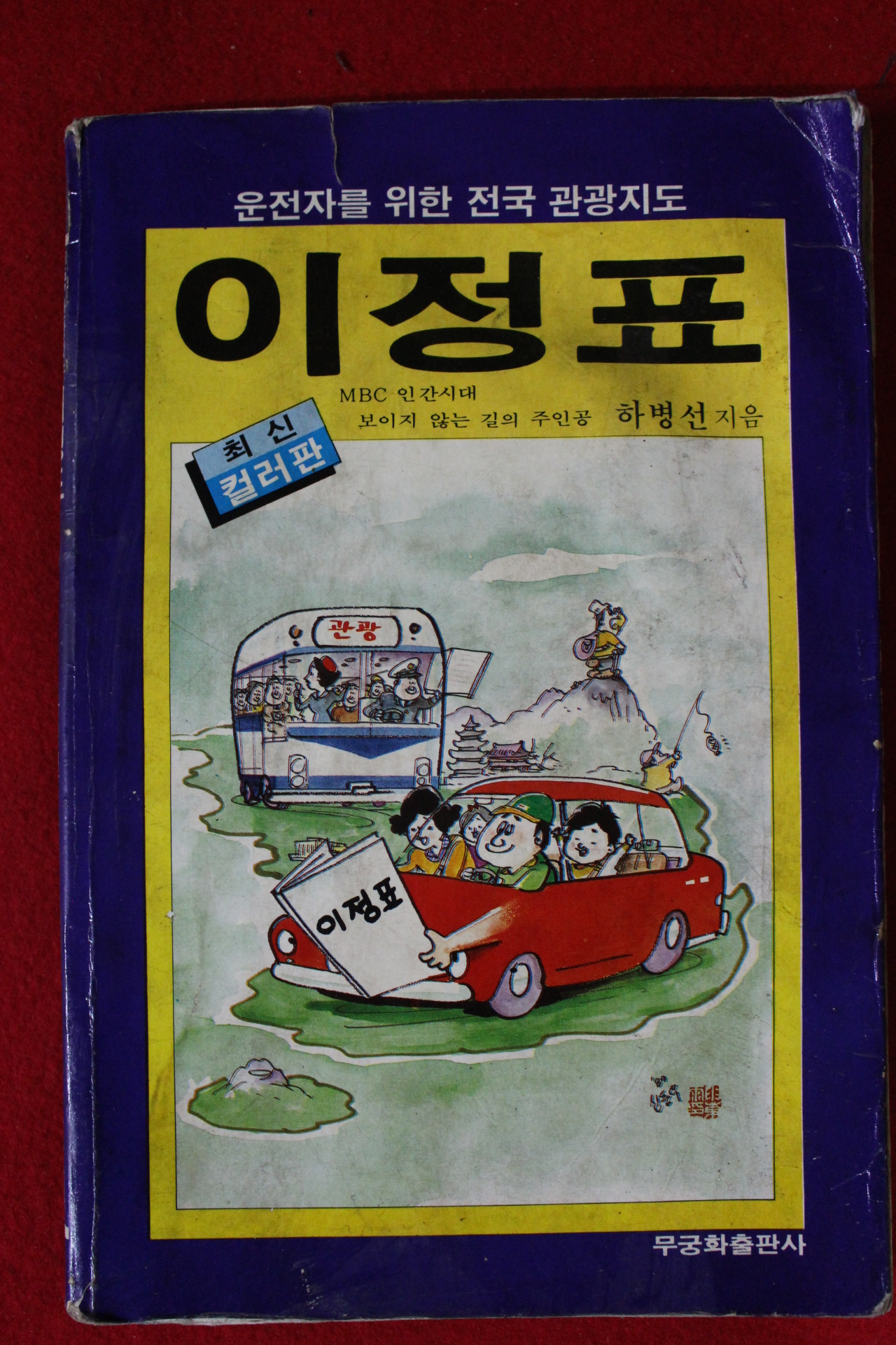 1989년 전국관광지도 이정표