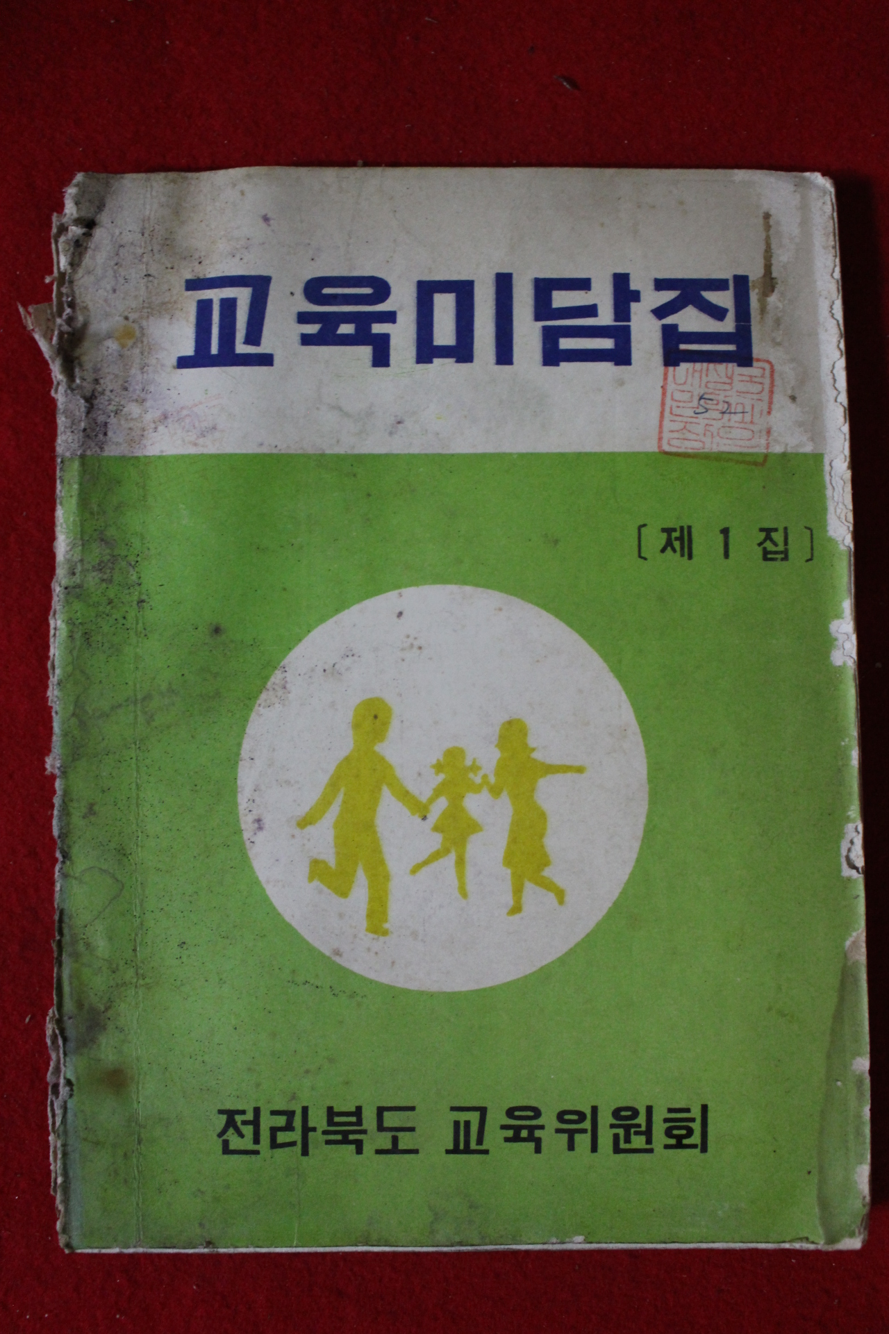 1971년 전라북도교육위원회 교육미담집 제1집