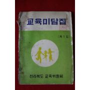 1971년 전라북도교육위원회 교육미담집 제1집