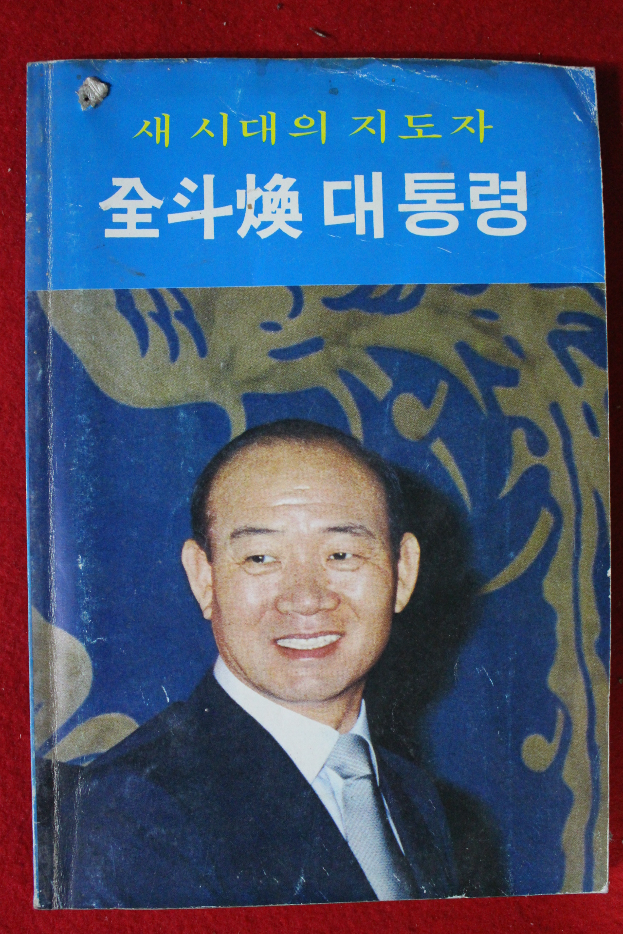 1980년 전두환대통령