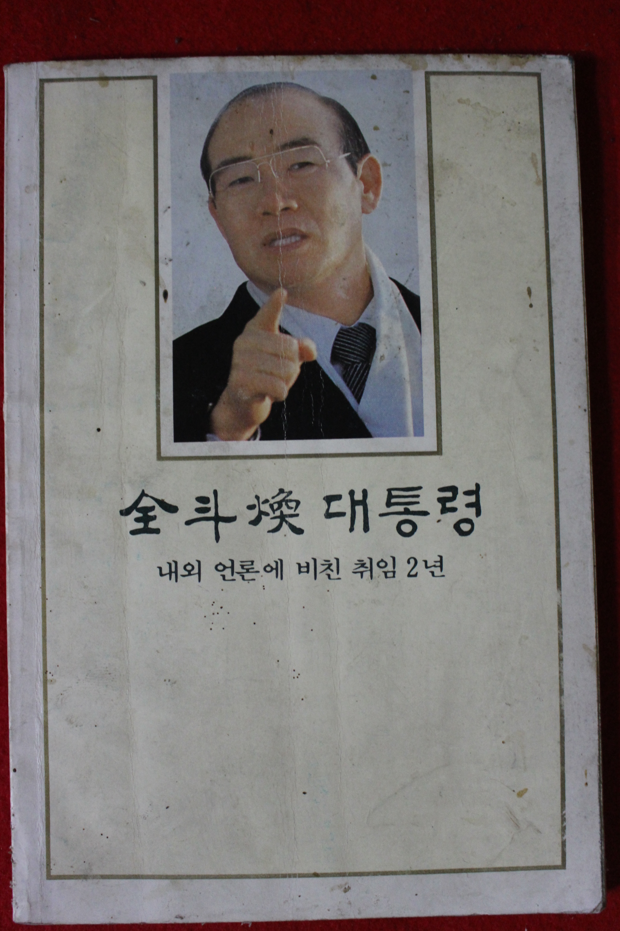 1983년 전두환대통령