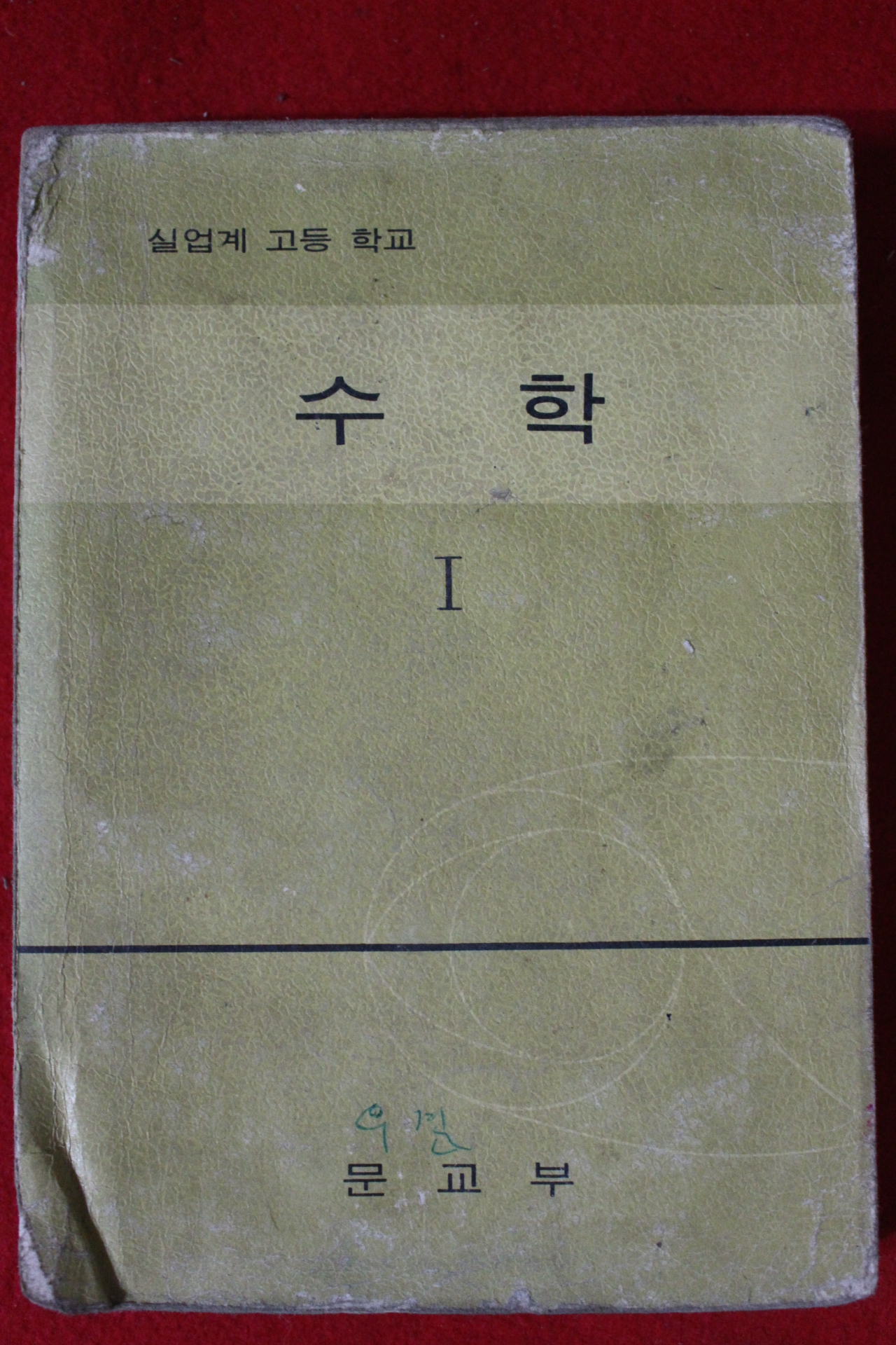 1975년 고등학교 수학 1