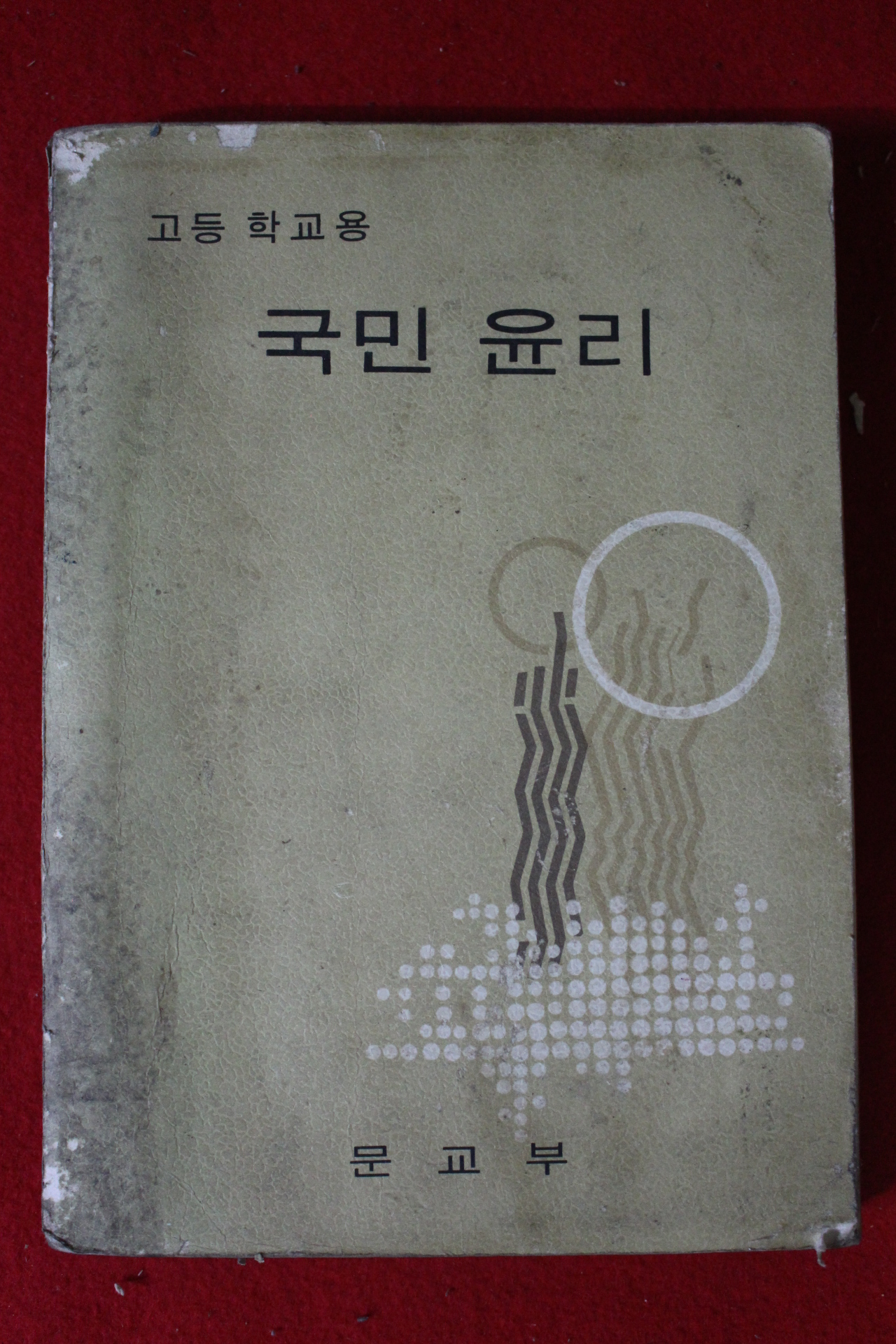 1974년 고등학교용 국민윤리