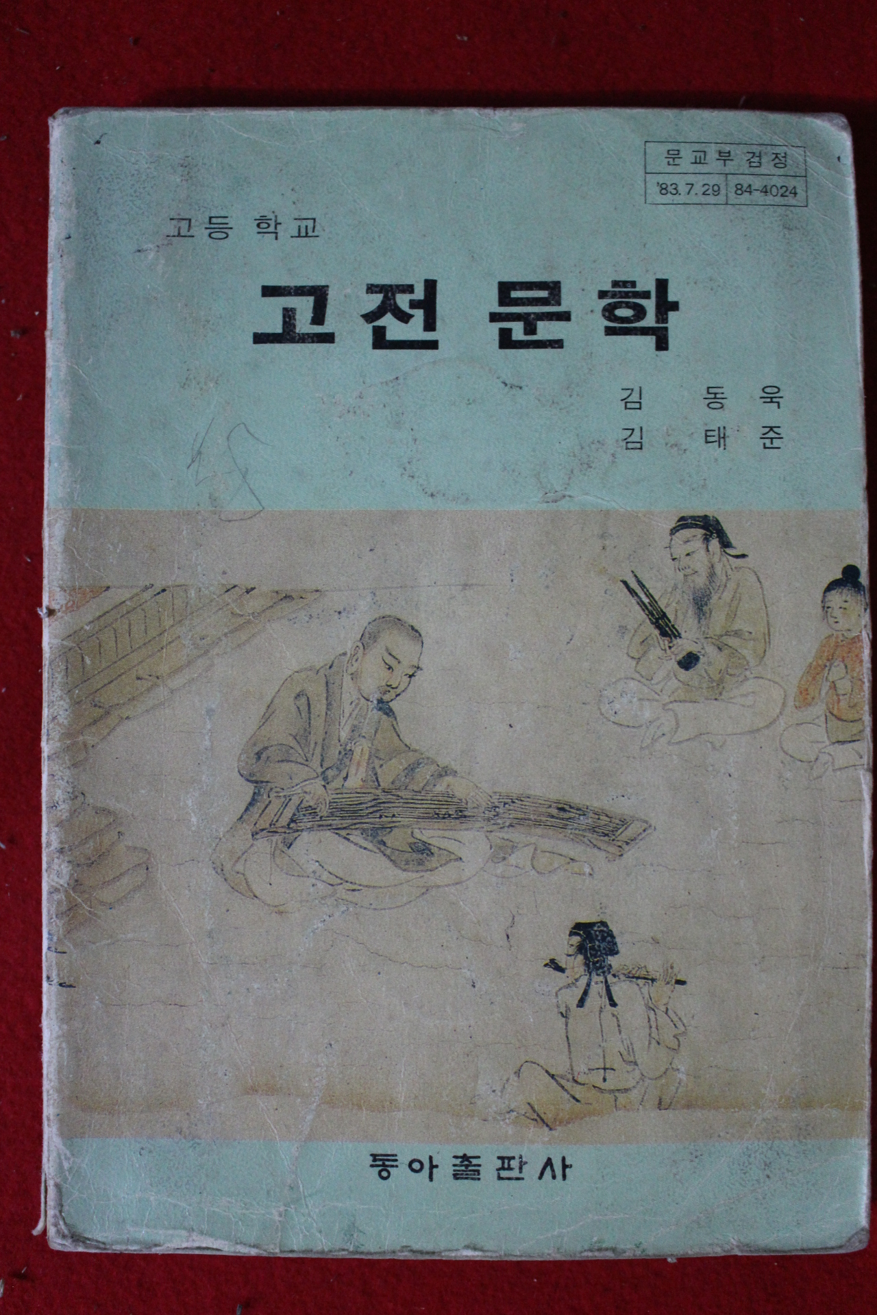 1986년 고등학교 고전문학