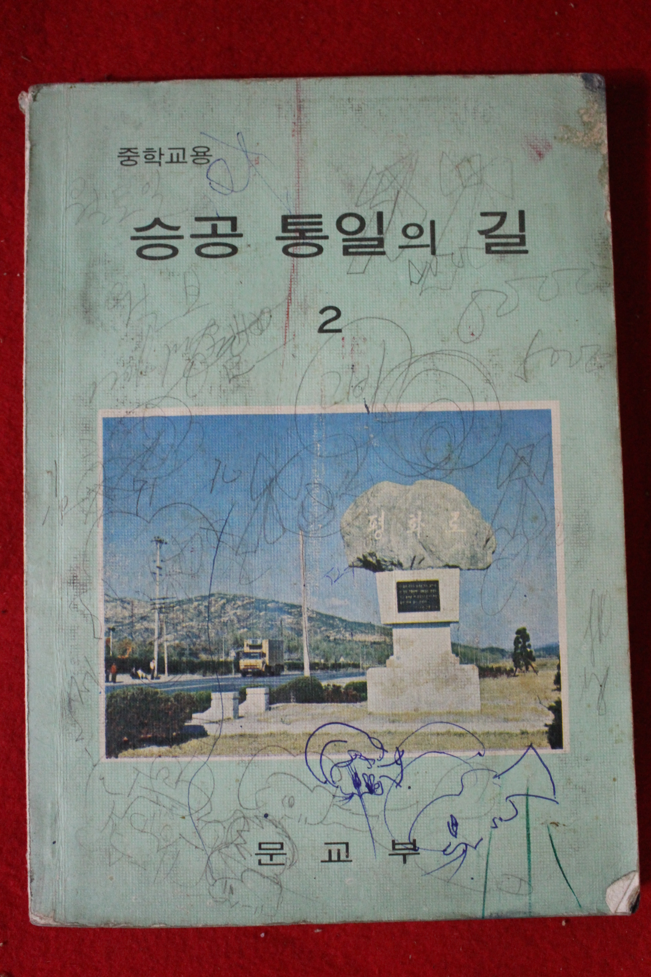 1977년 중학교용 승공통일의 길 2