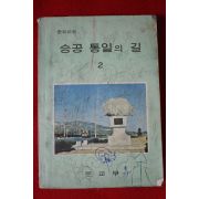 1977년 중학교용 승공통일의 길 2