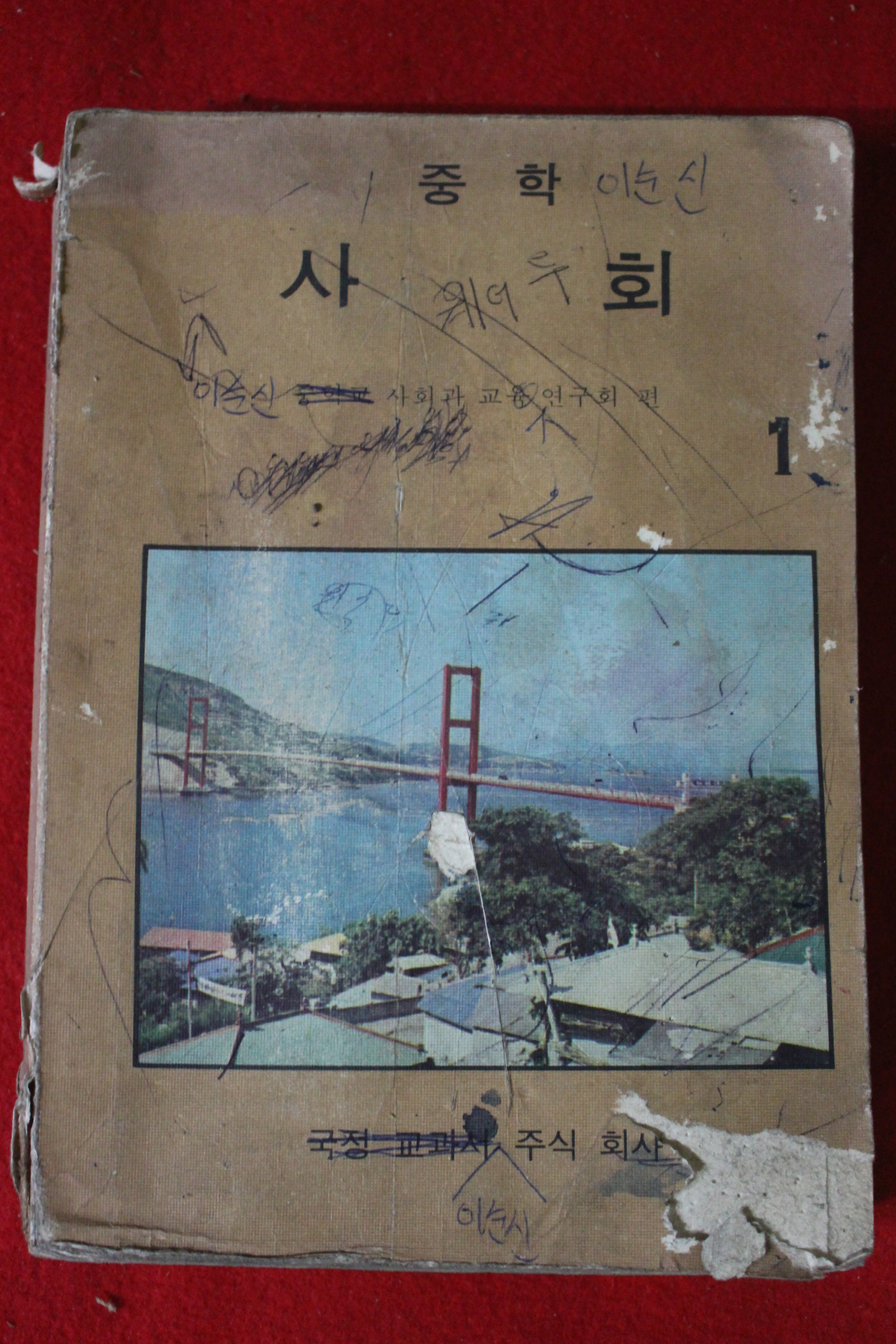 1966년 중학 사회 1