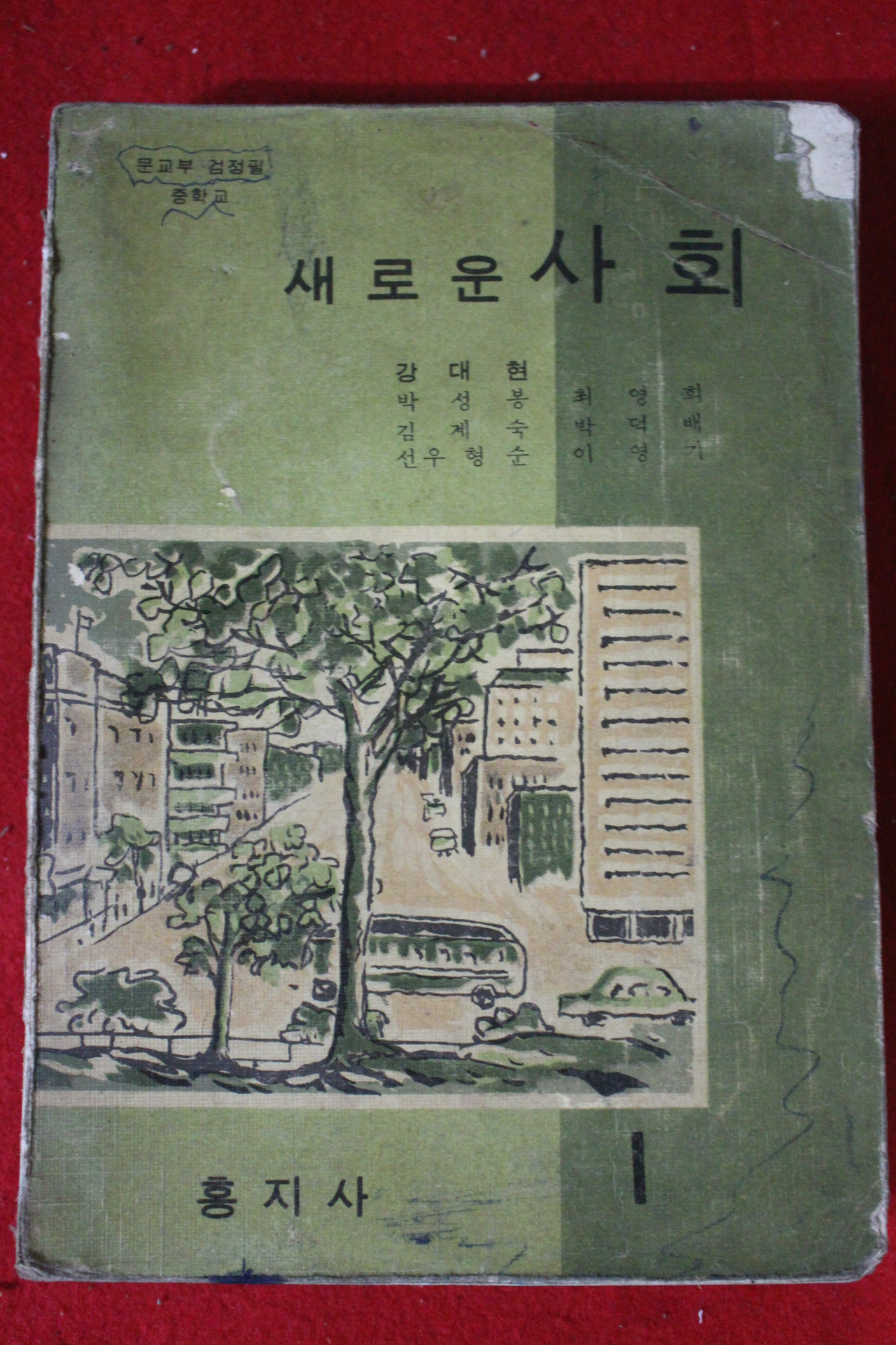 1966년 중학교 새로운 사회 1