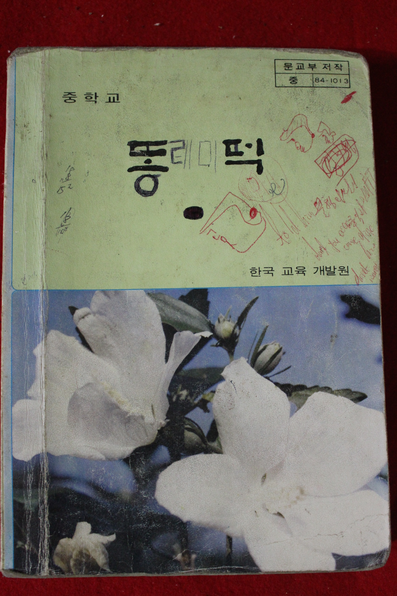 1984년 중학교 도덕 3