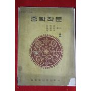 1967년 중학작문 2