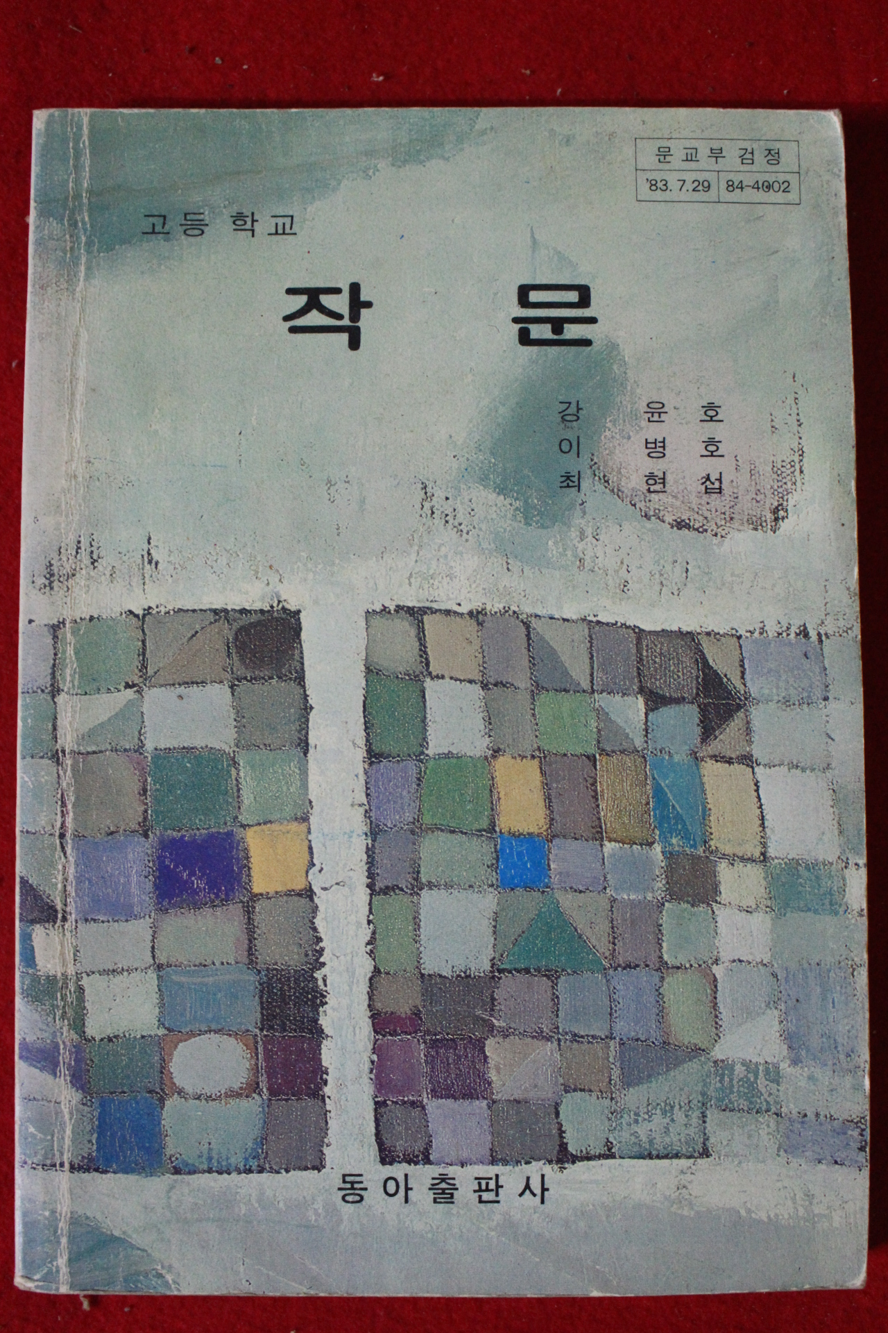 1985년 고등학교 작문