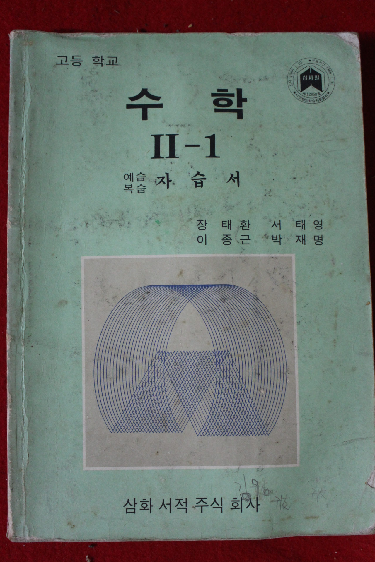 1986년 고등학교 수학 2-1