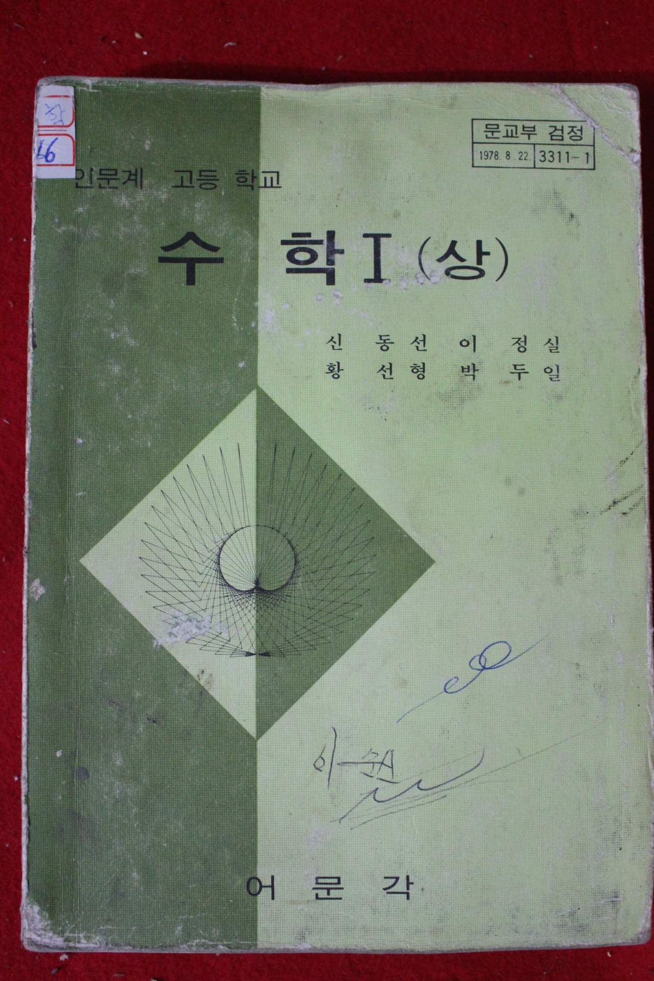 1981년 고등학교 수학 1상