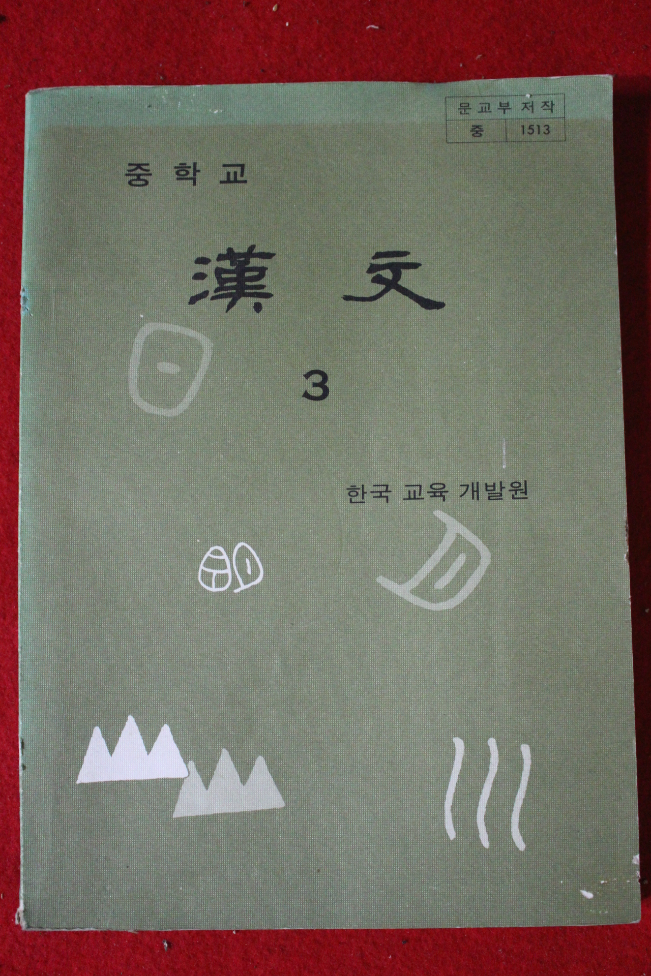 1982년 중학교 한문 3