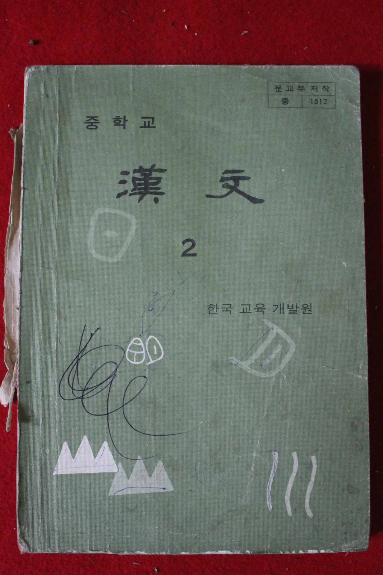 1980년 중학교 한문 2