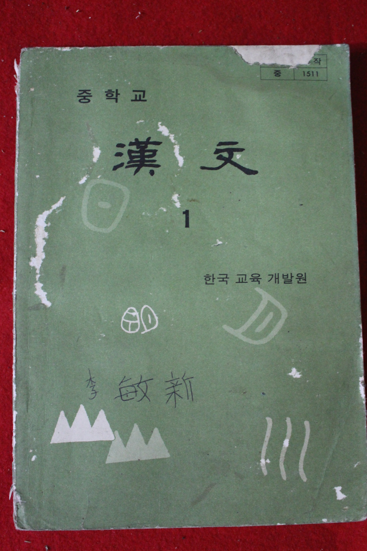 1980년 중학교 한문 1