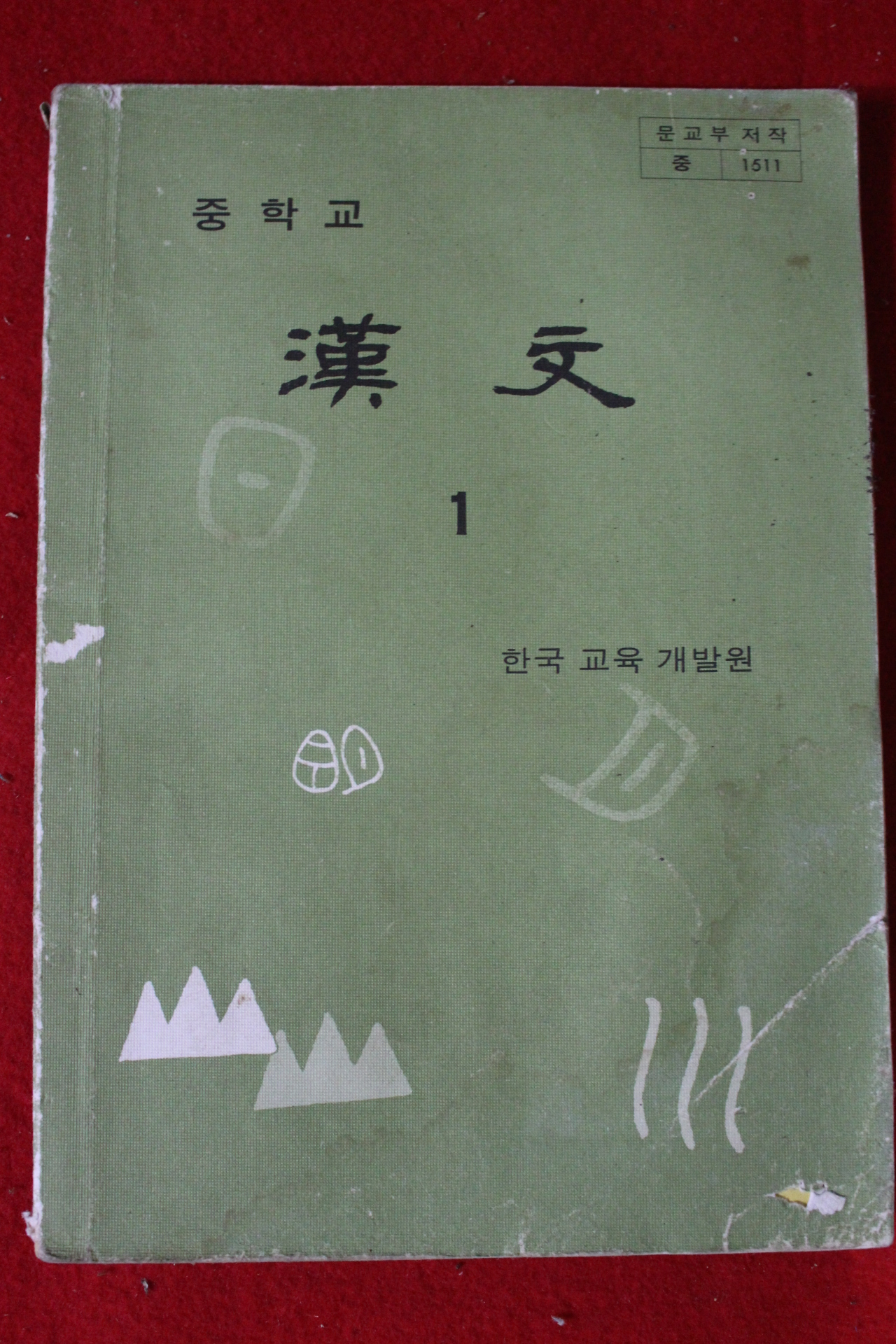 1982년 중학교 한문 1