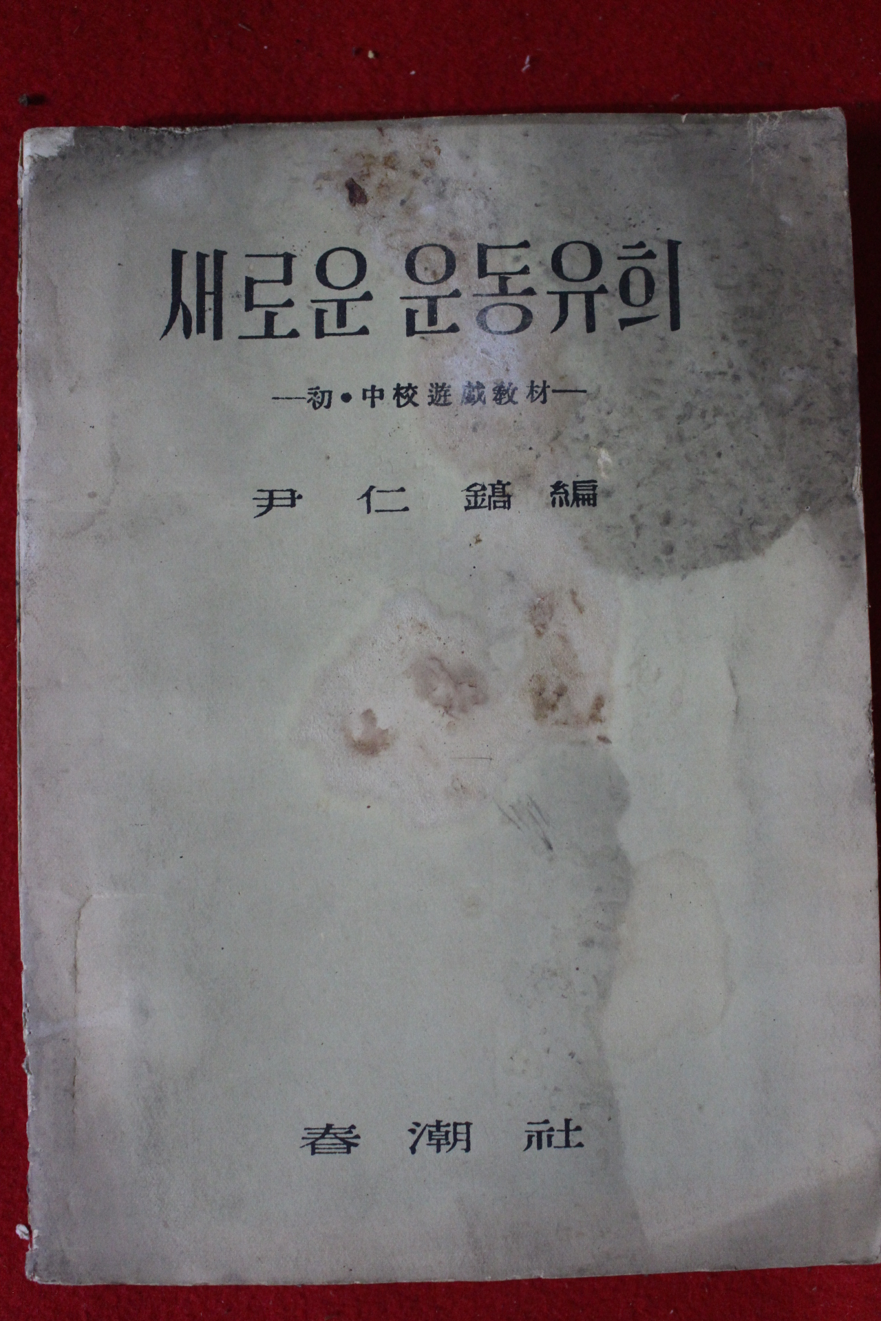 1958년 윤인호 새로운 운동유희