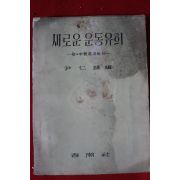 1958년 윤인호 새로운 운동유희