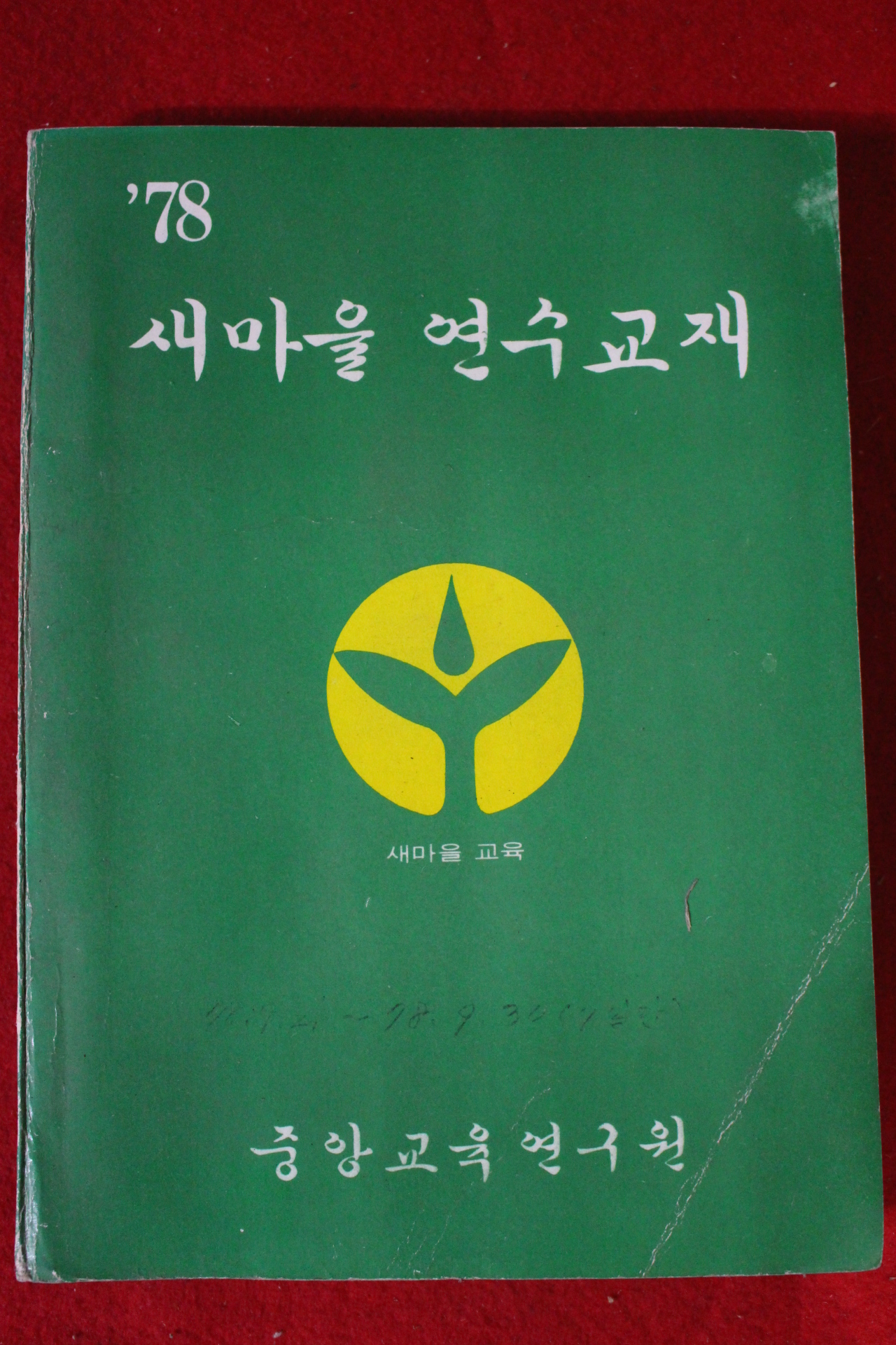 1978년 새마을 연수교재