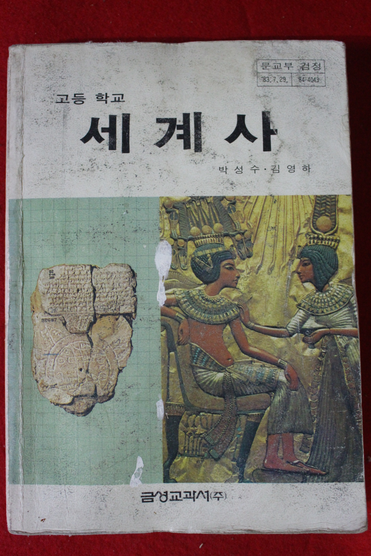 1986년 고등학교 세계사