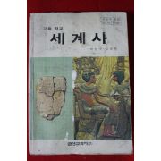 1986년 고등학교 세계사