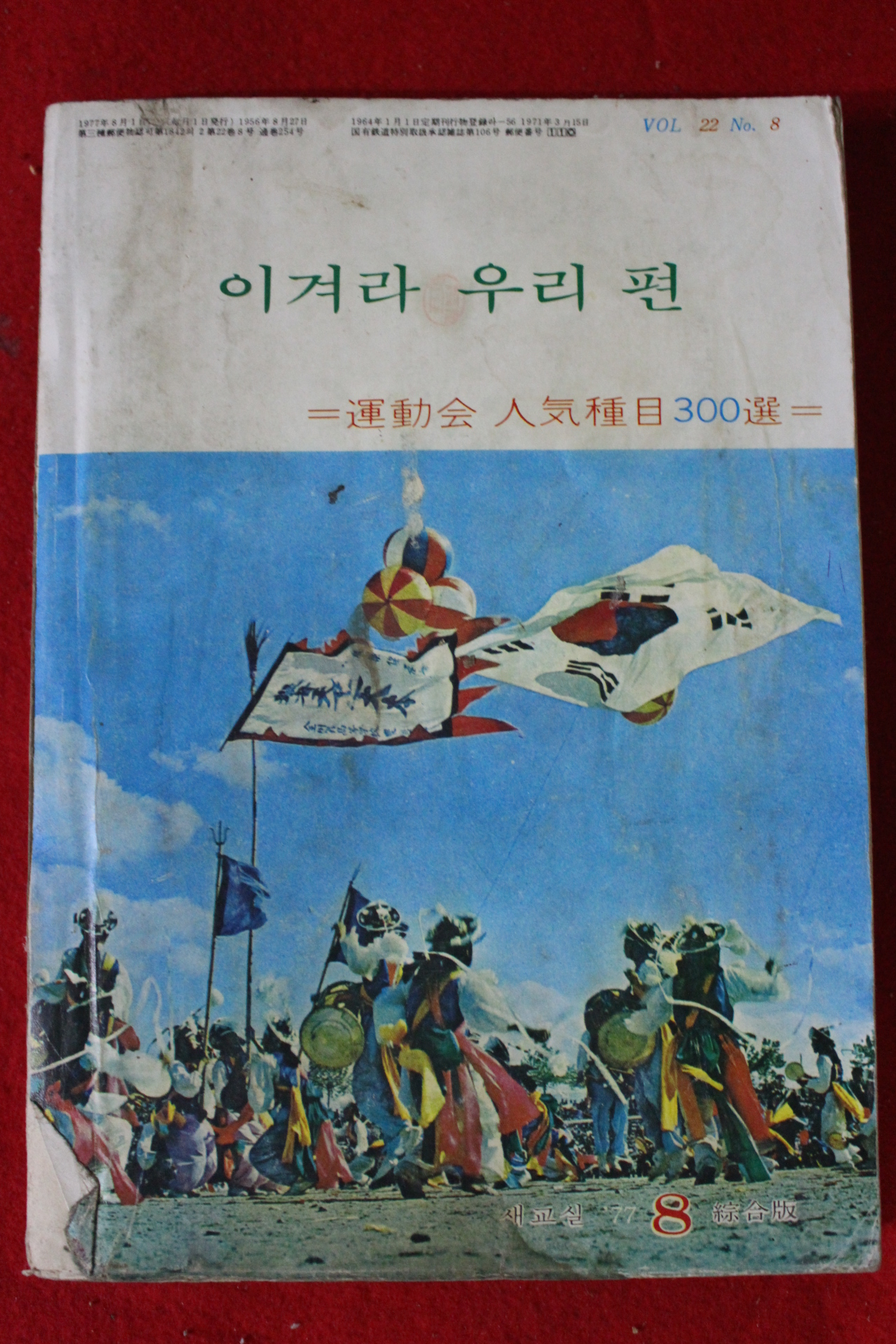 1977년 이겨라 우리편