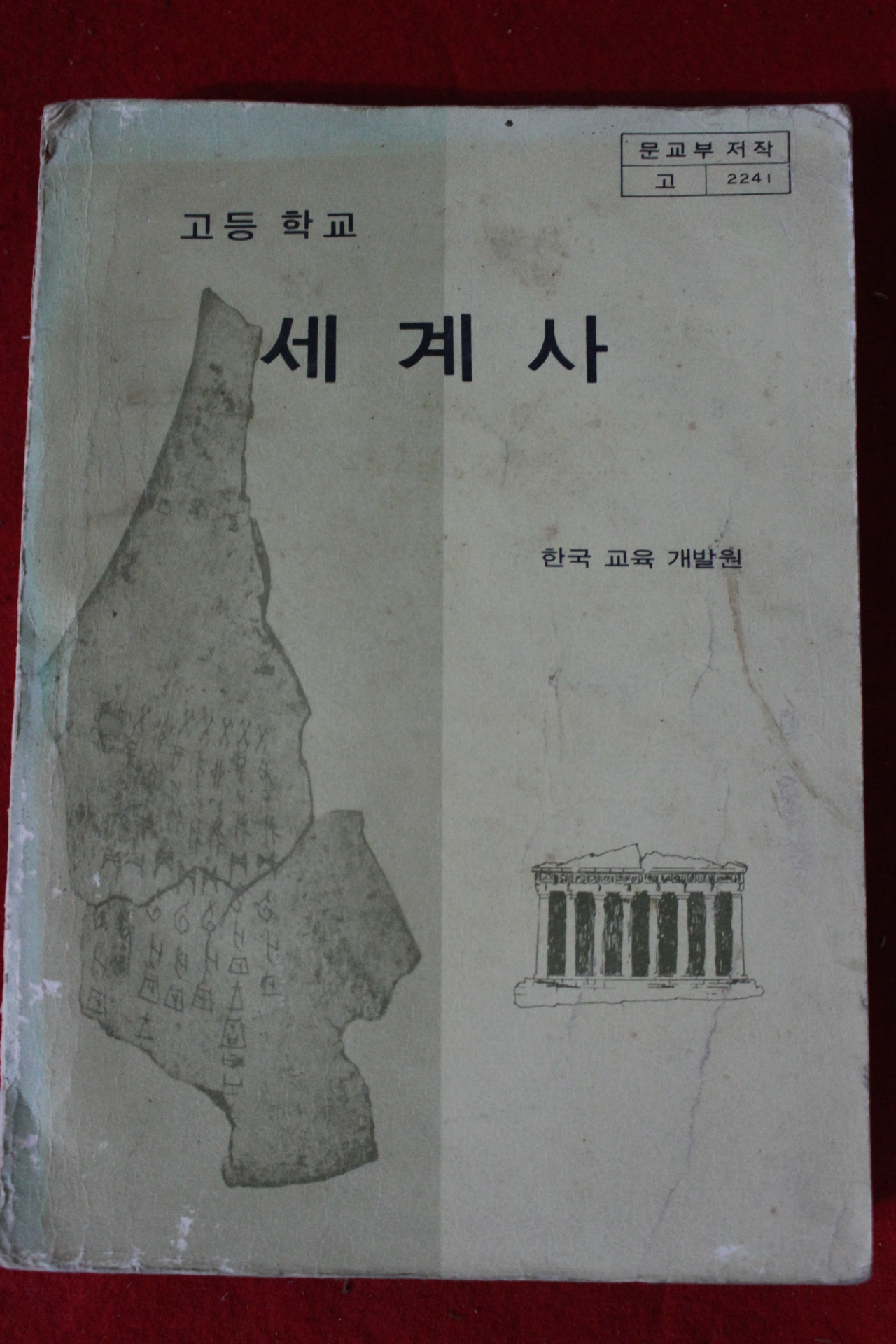 1981년 고등학교 세계사