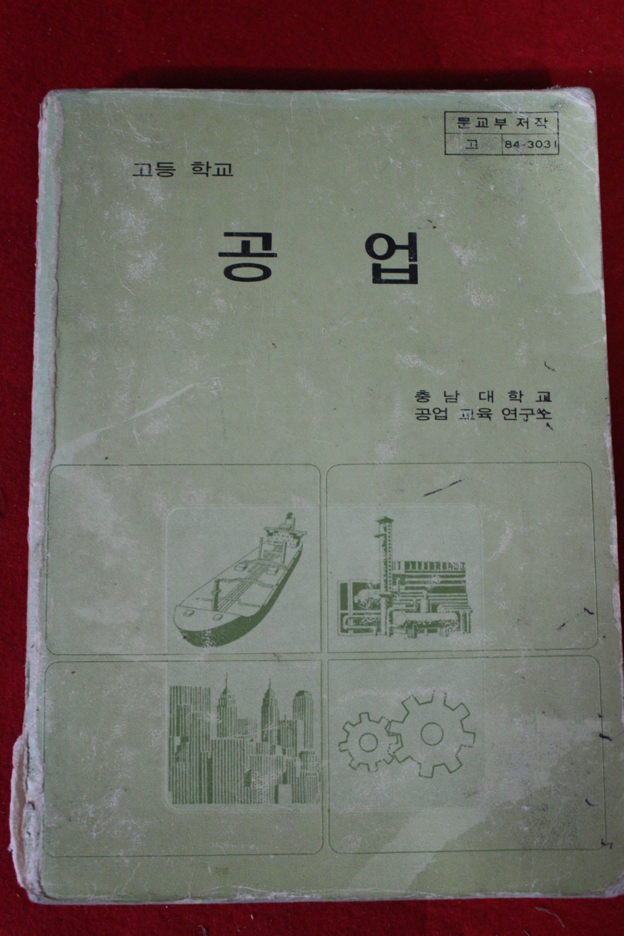 1985년 고등학교 공업