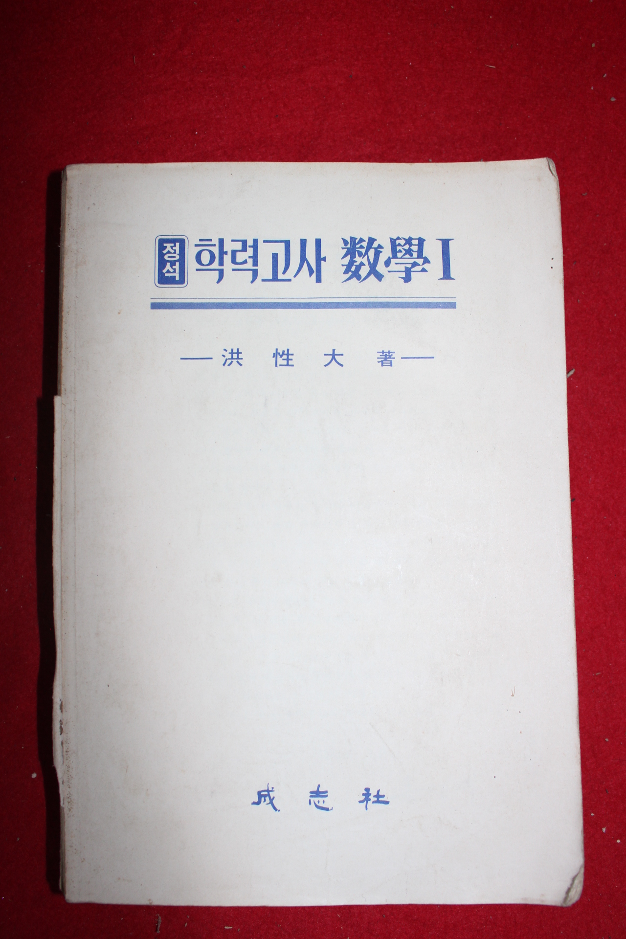 1983년 홍성대 정석학력고사 수학 1