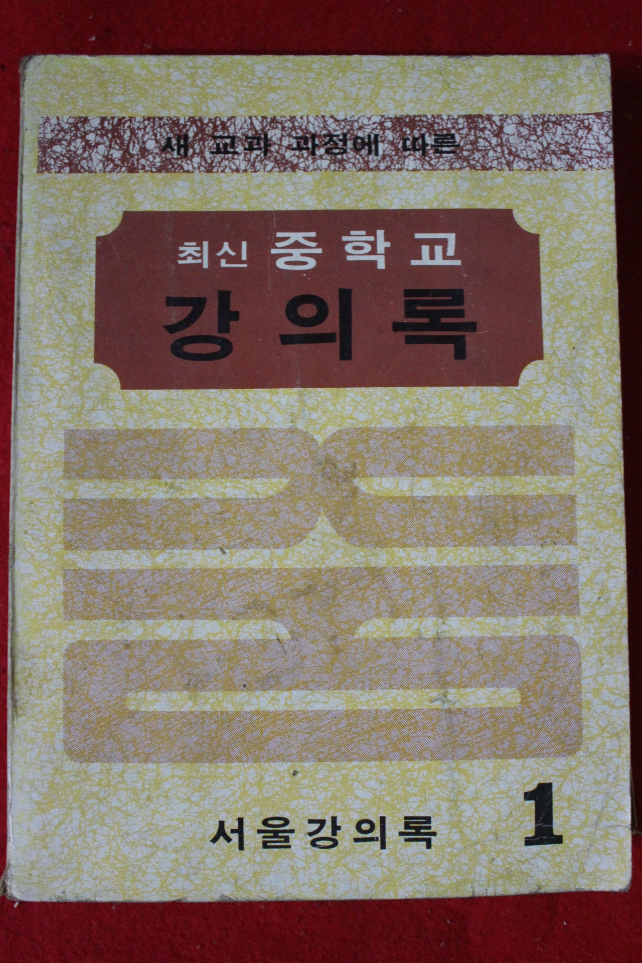 1978년 최신중학교 강의록 1