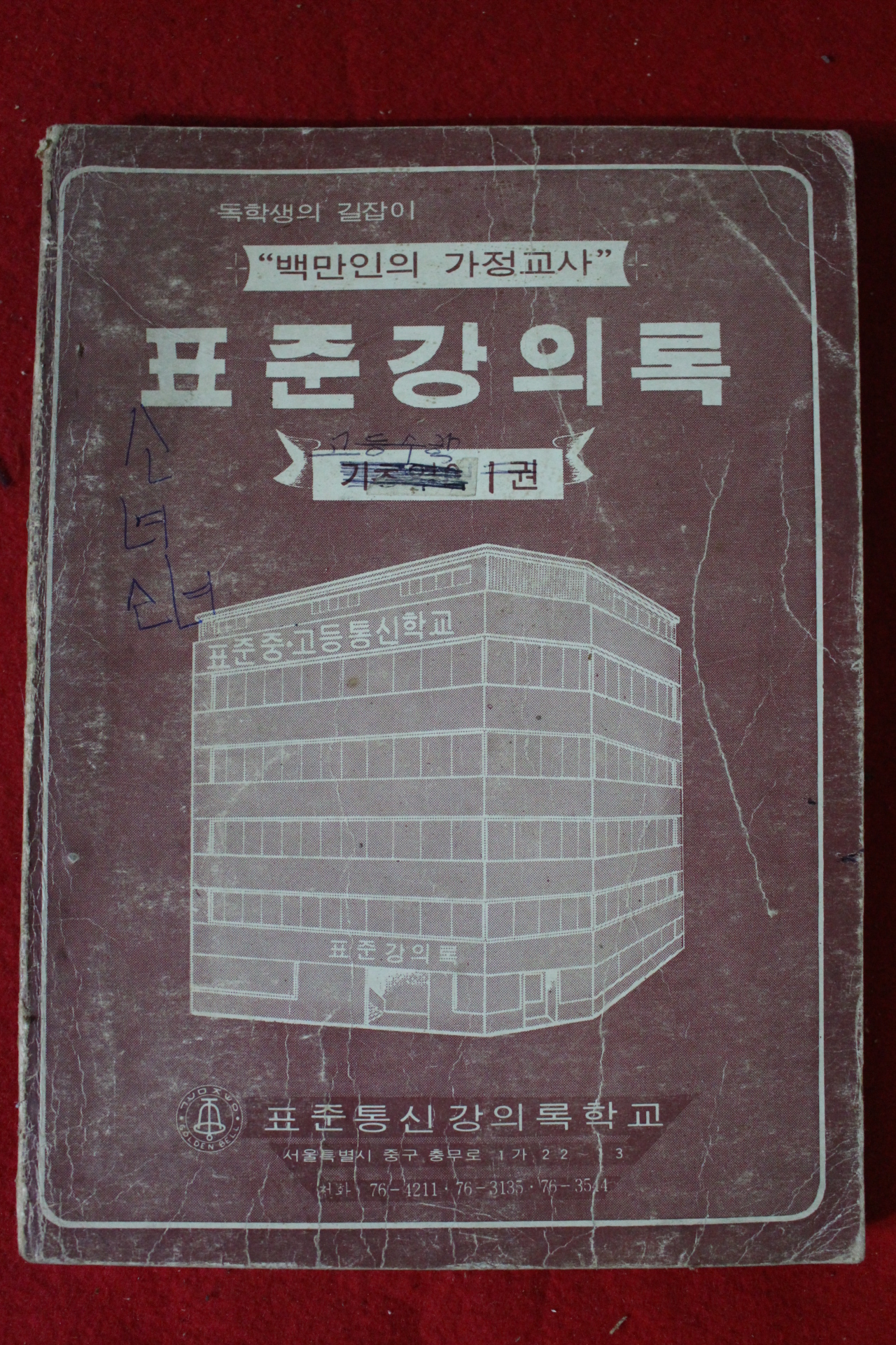 1970년대 표준강의록