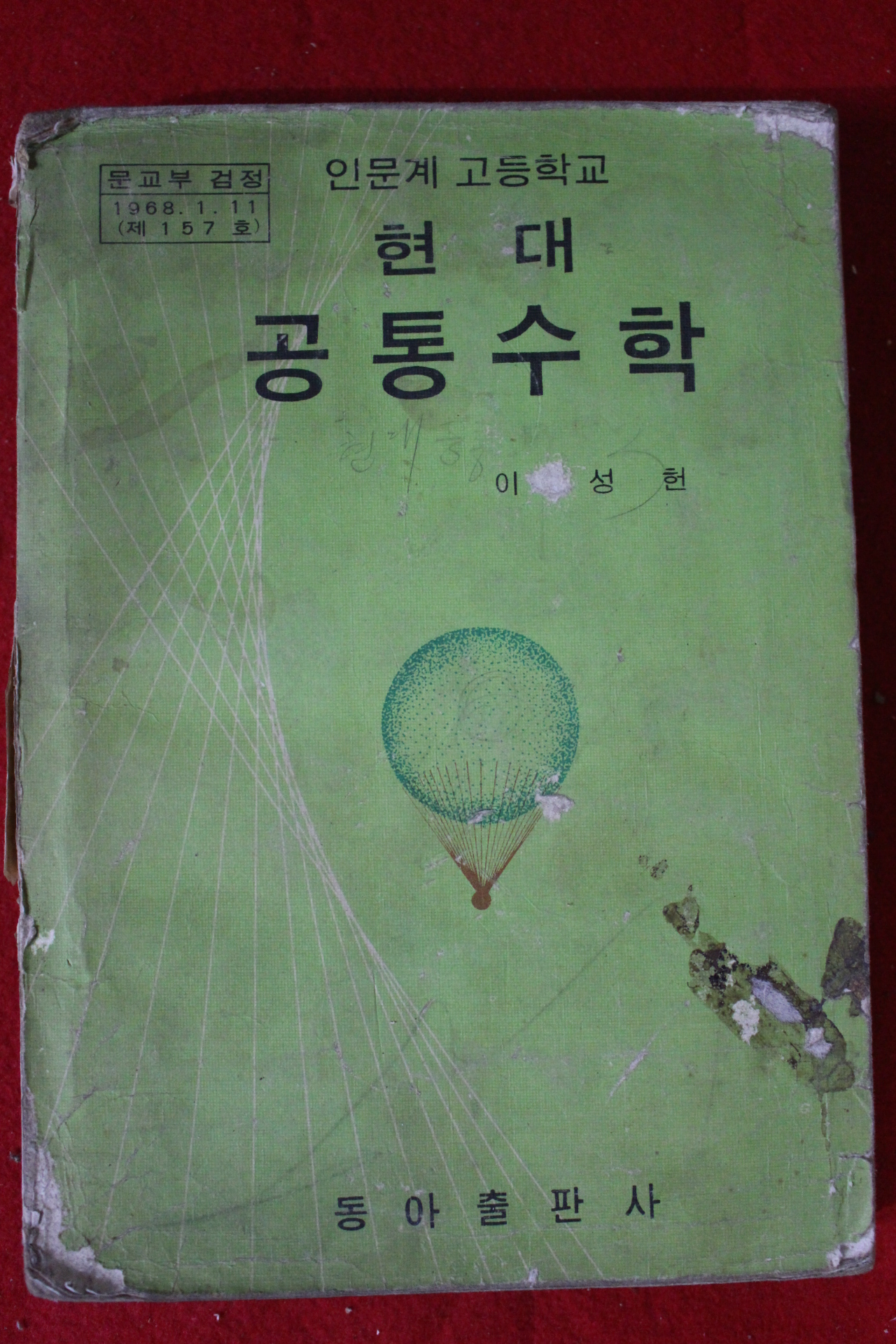 1974년 이성헌 고등학교 현대공통수학