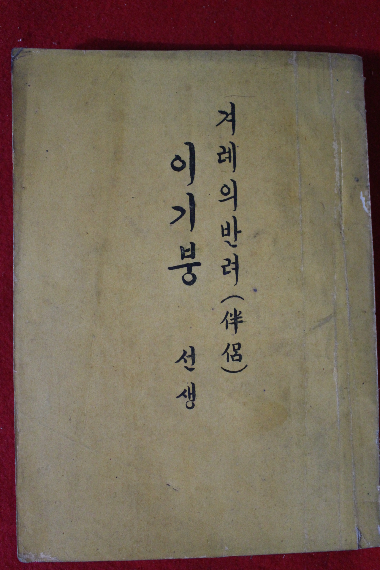 1959년 겨례의 반려 이기봉선생