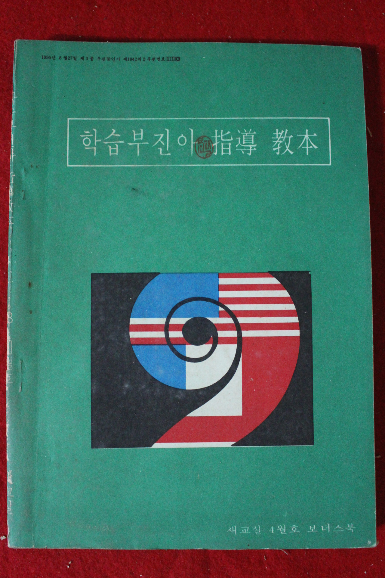 1978년 학습부진아지도교본