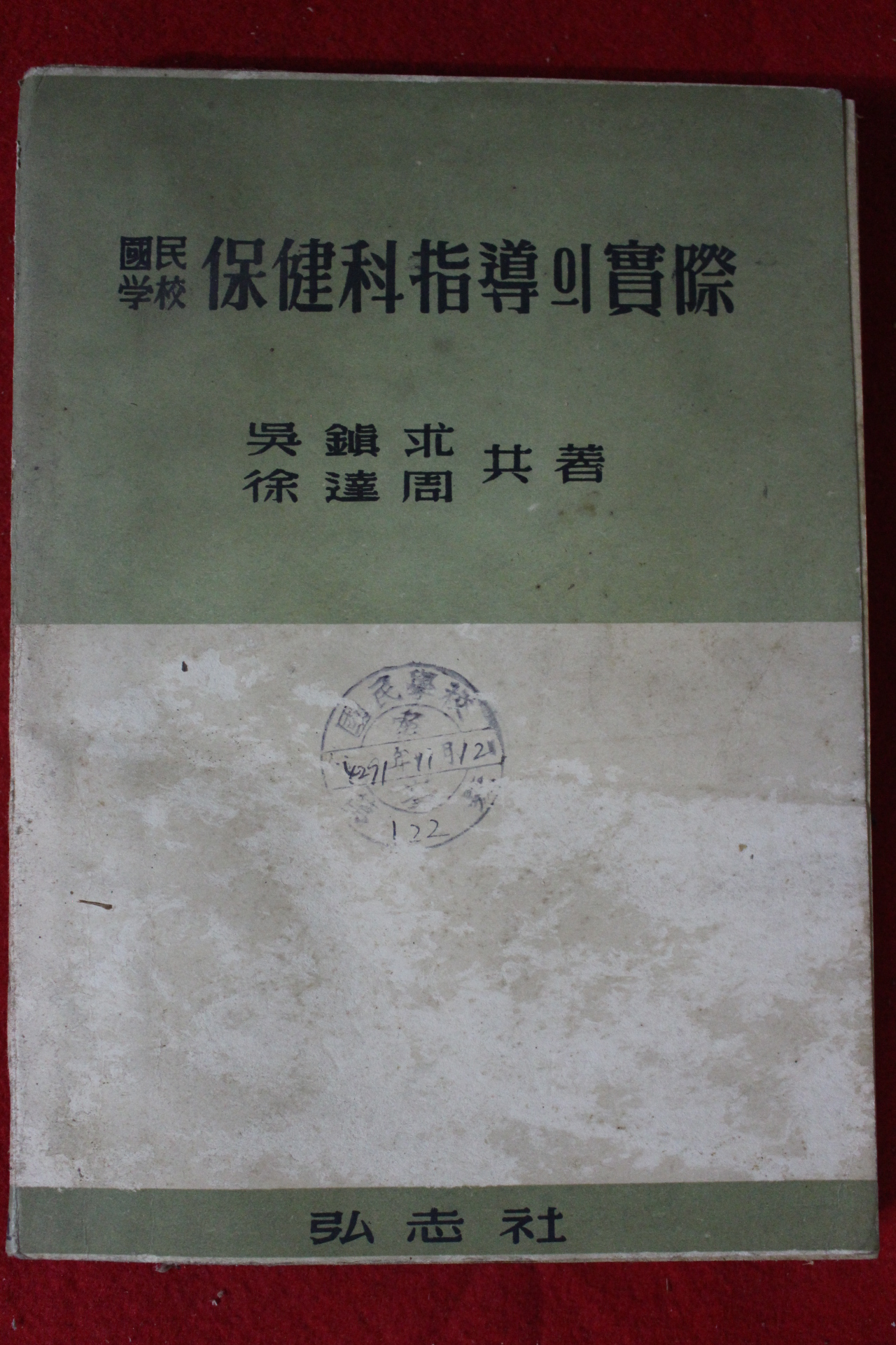 1958년 국민학교 보건과지도의 실제