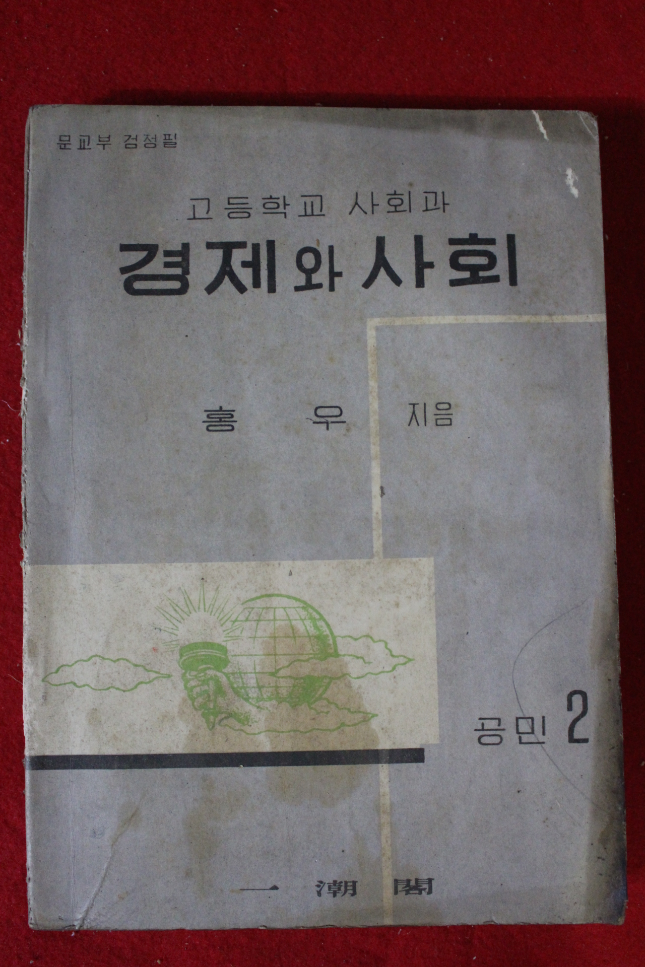 1956년 홍우 고등학교사회과 경제와 사회 공민2