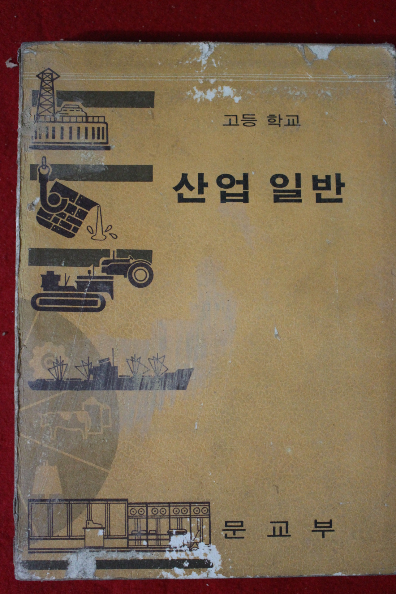 1974년 고등학교 산업일반