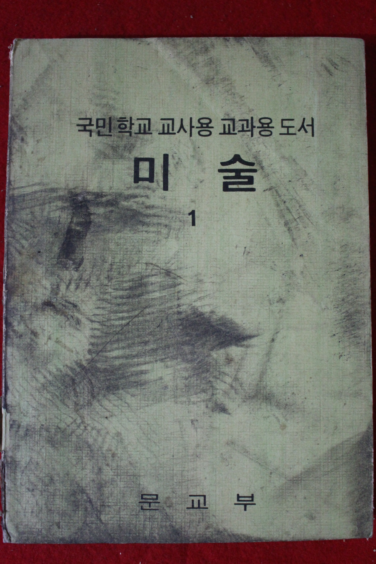 1970년 국민학교교사용 미술 1