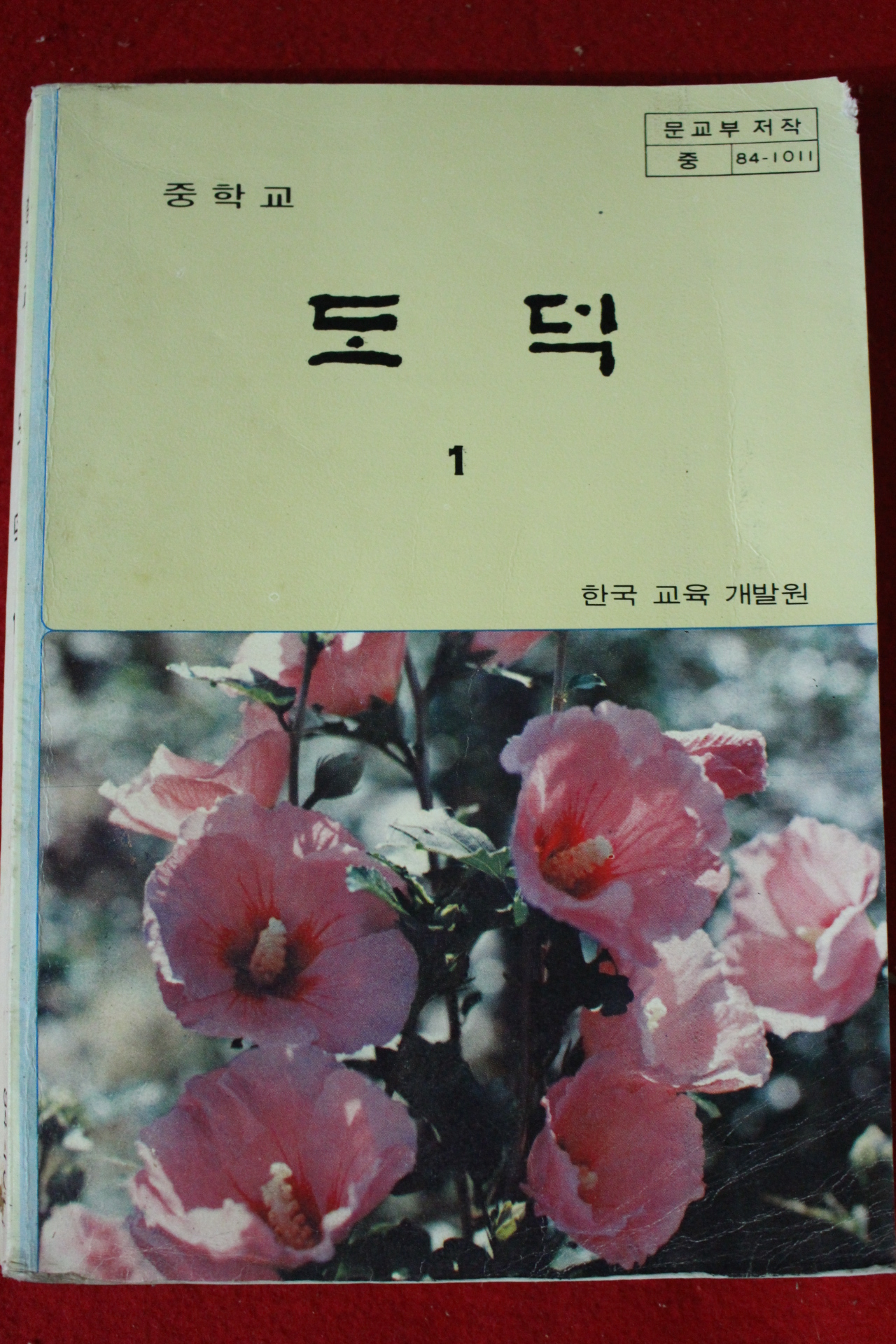 1988년 중학교 도덕 1