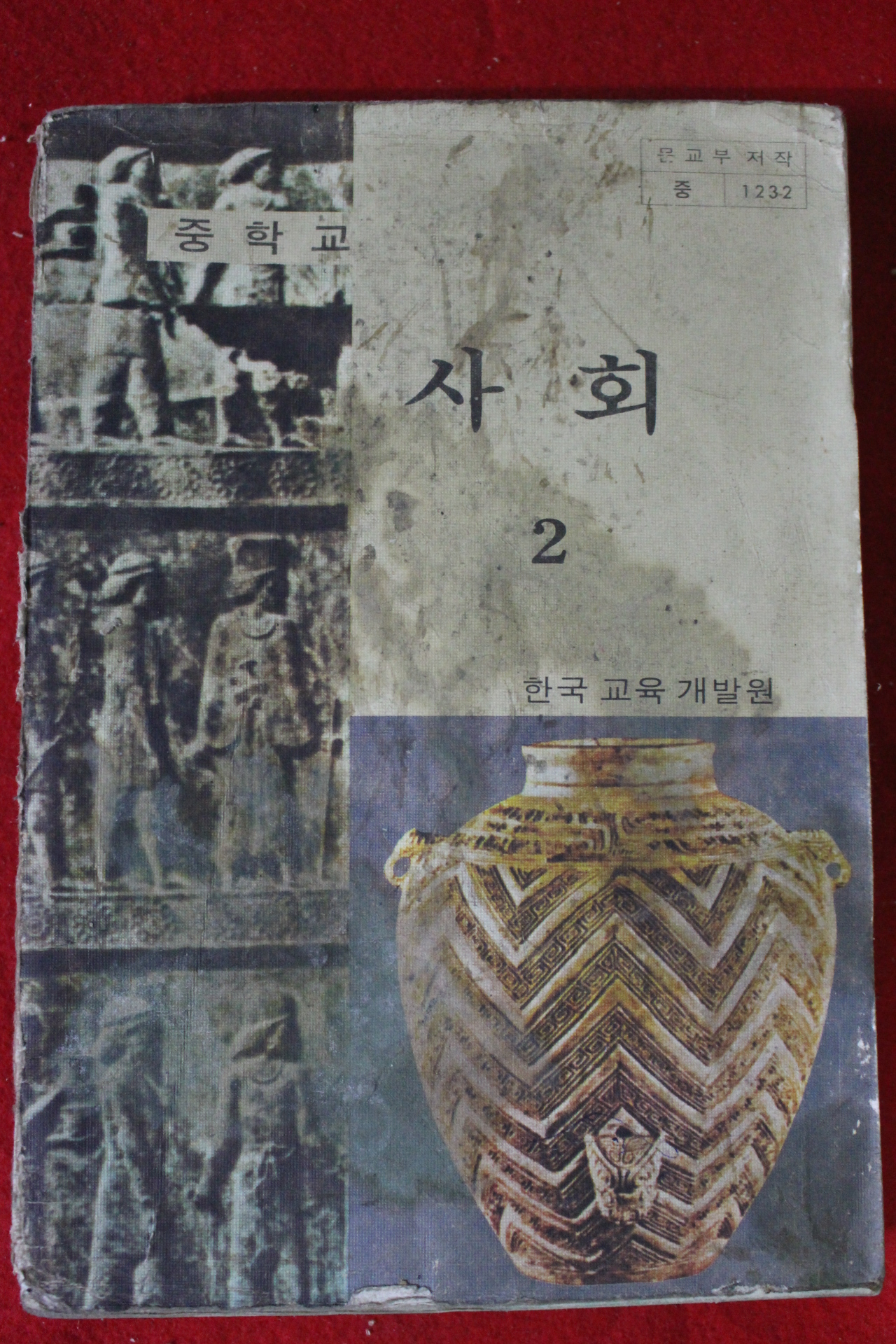 1979년 중학교 사회 2