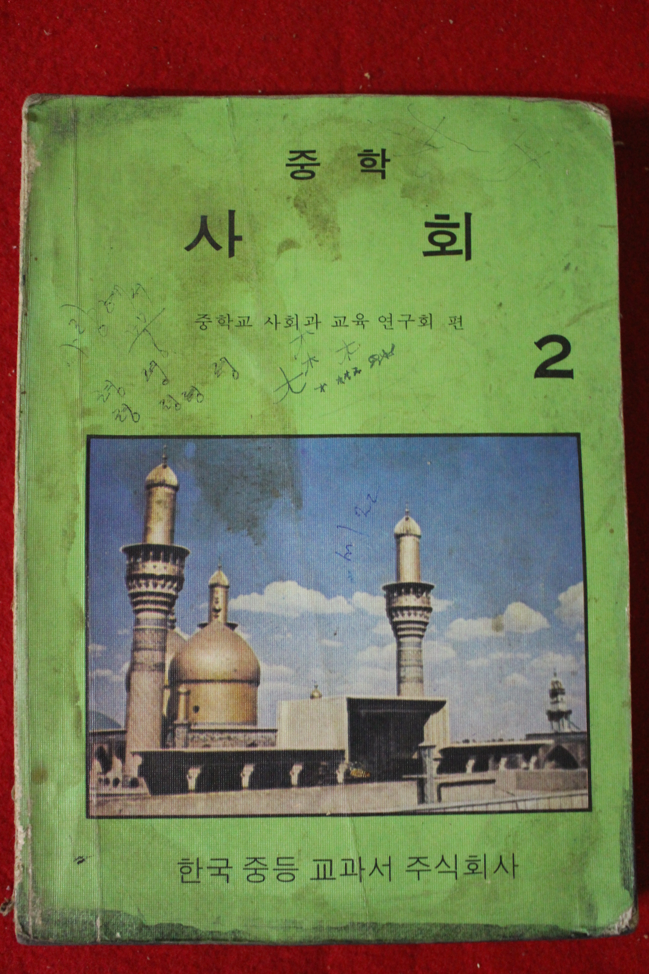 1977년 중학 사회 2