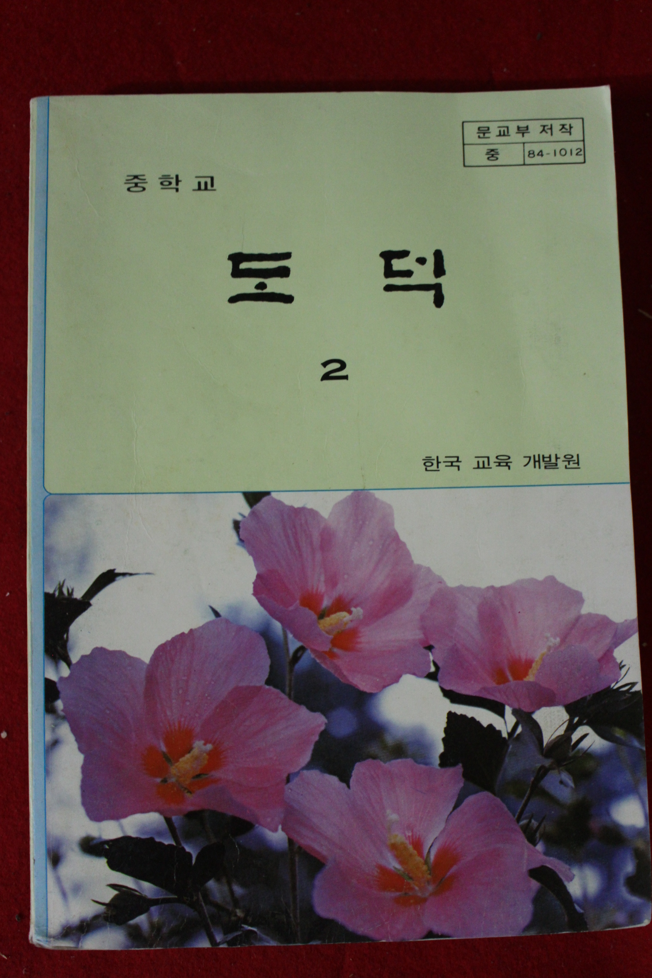 1989년 중학교 도덕 2