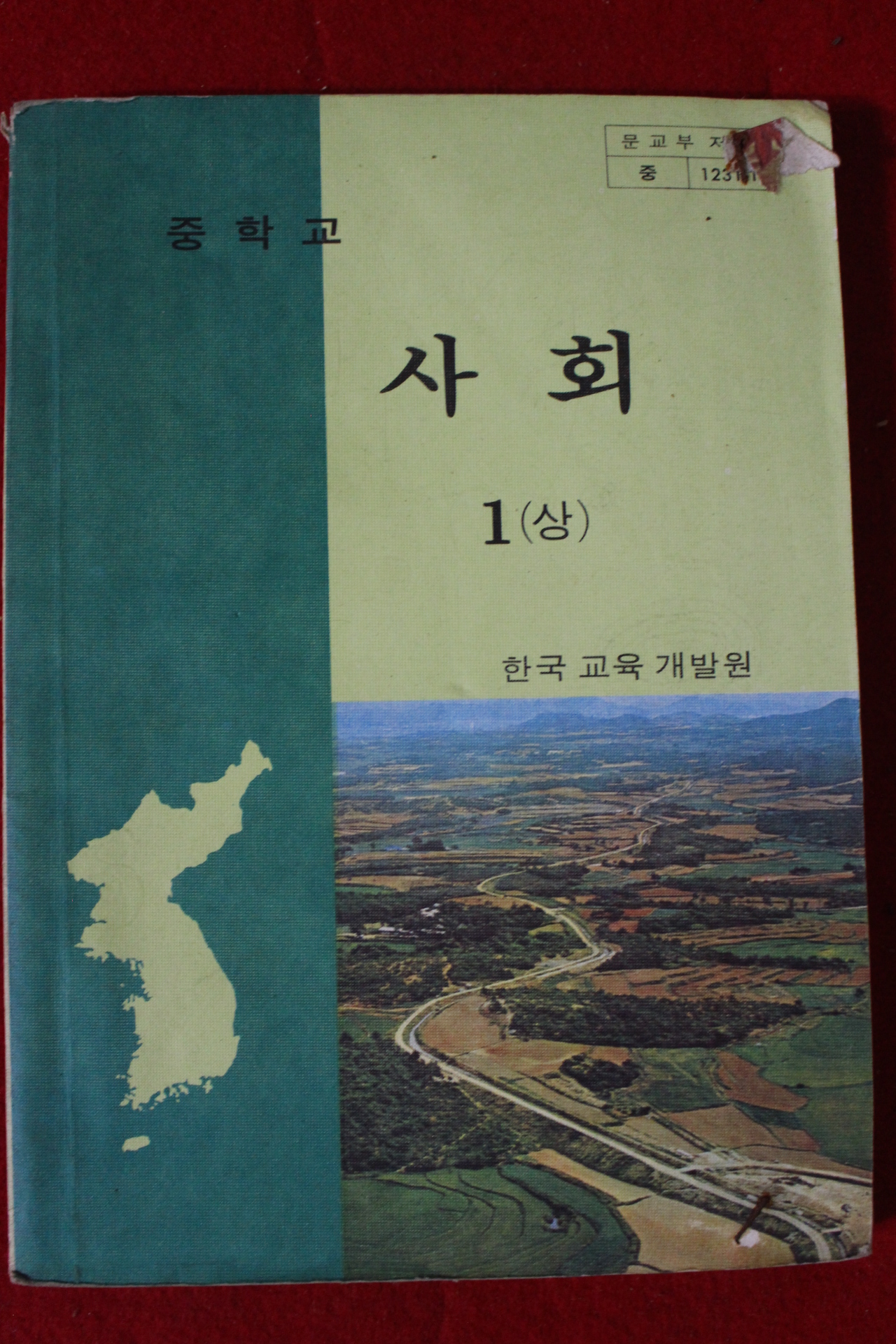 1982년 중학교 사회 1상