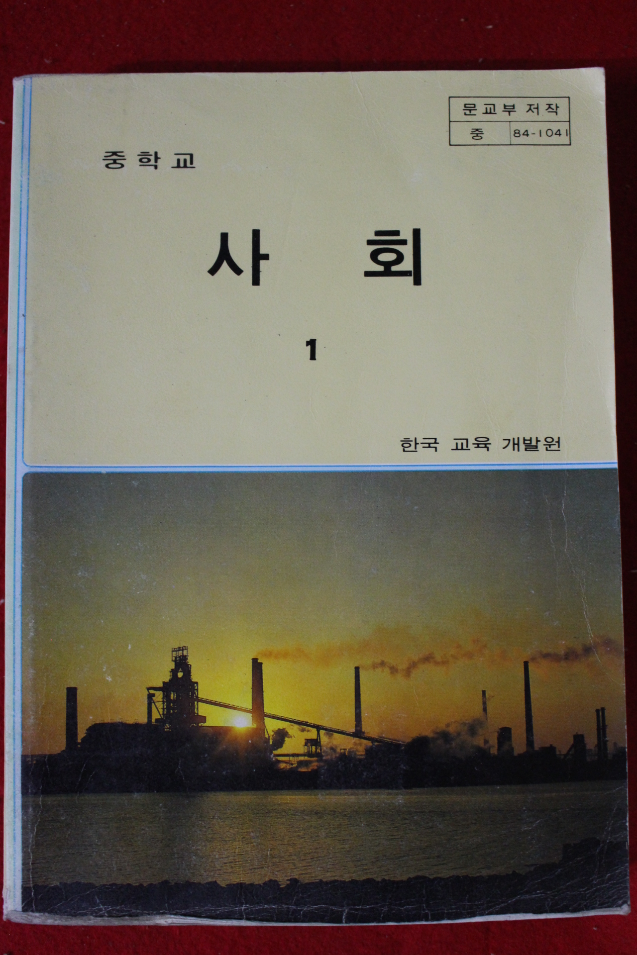 1988년 중학교 사회 1