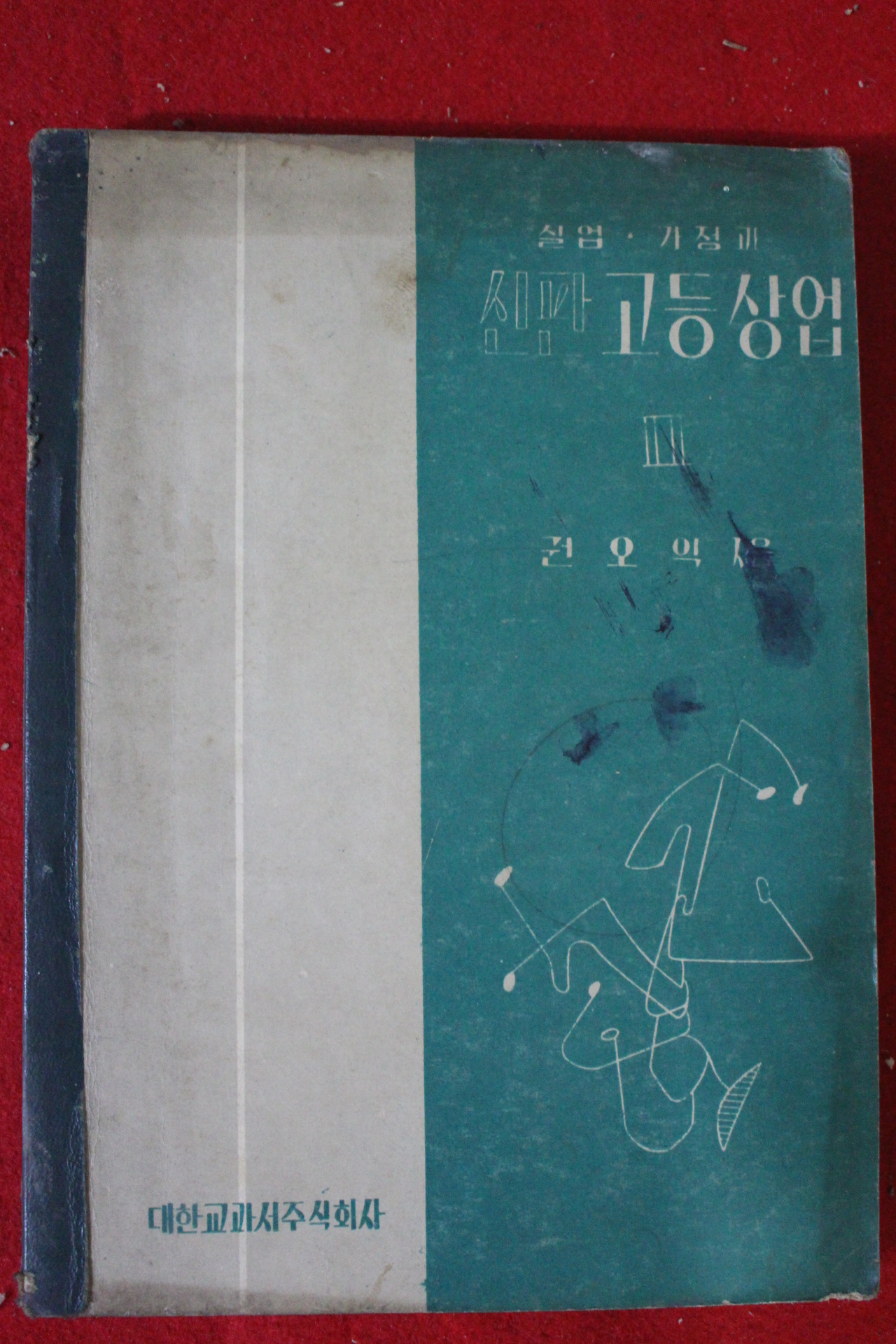 1956년 권오익 실업가정과 신판고등상업 2